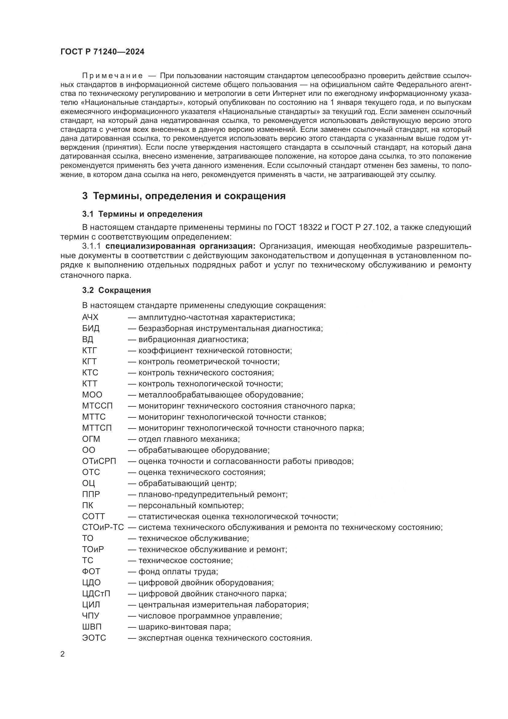 ГОСТ Р 71240-2024, страница 6