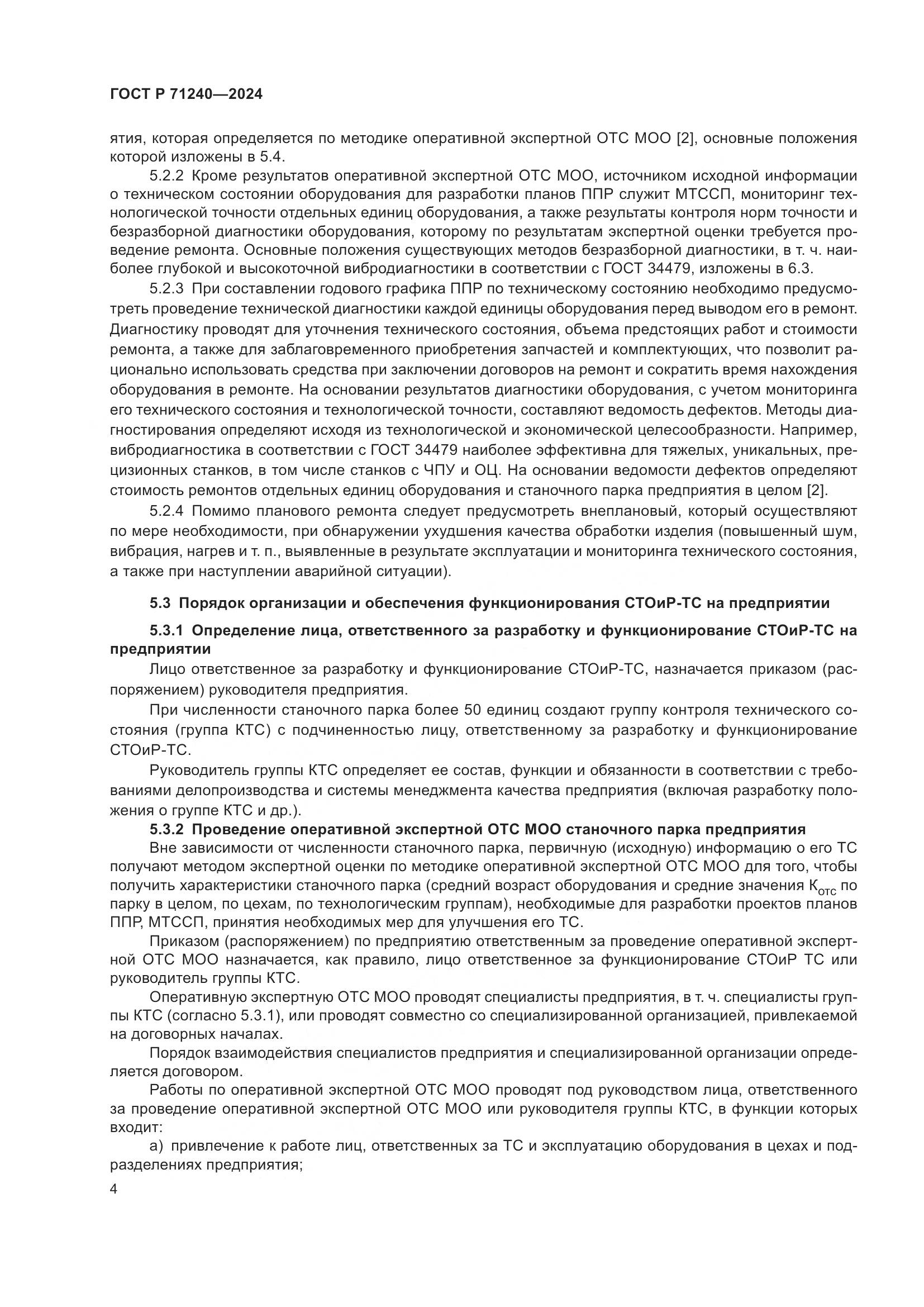 ГОСТ Р 71240-2024, страница 8