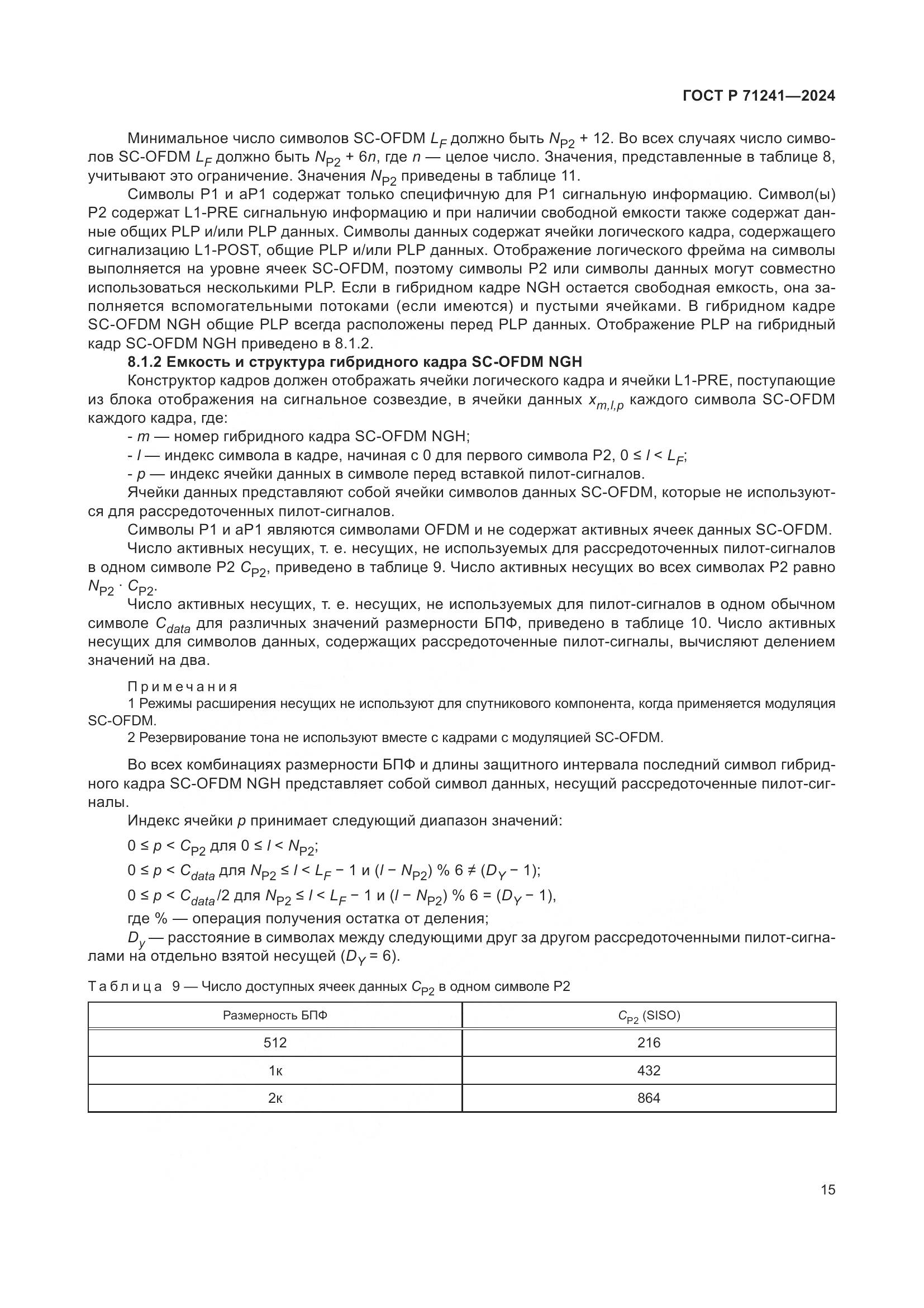 ГОСТ Р 71241-2024, страница 19