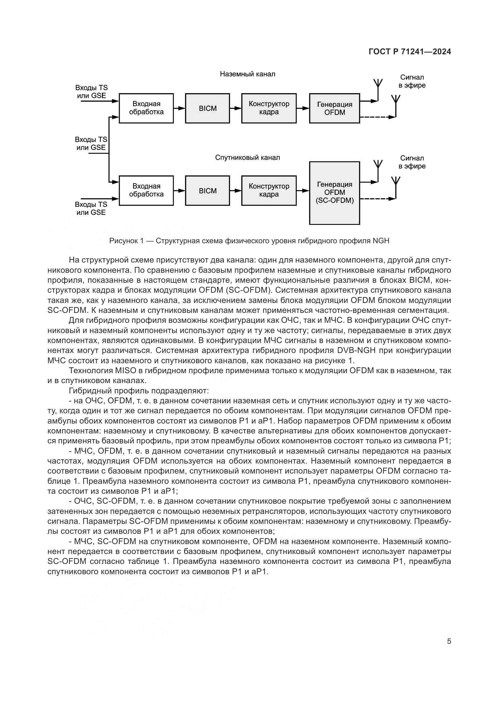 ГОСТ Р 71241-2024, страница 9