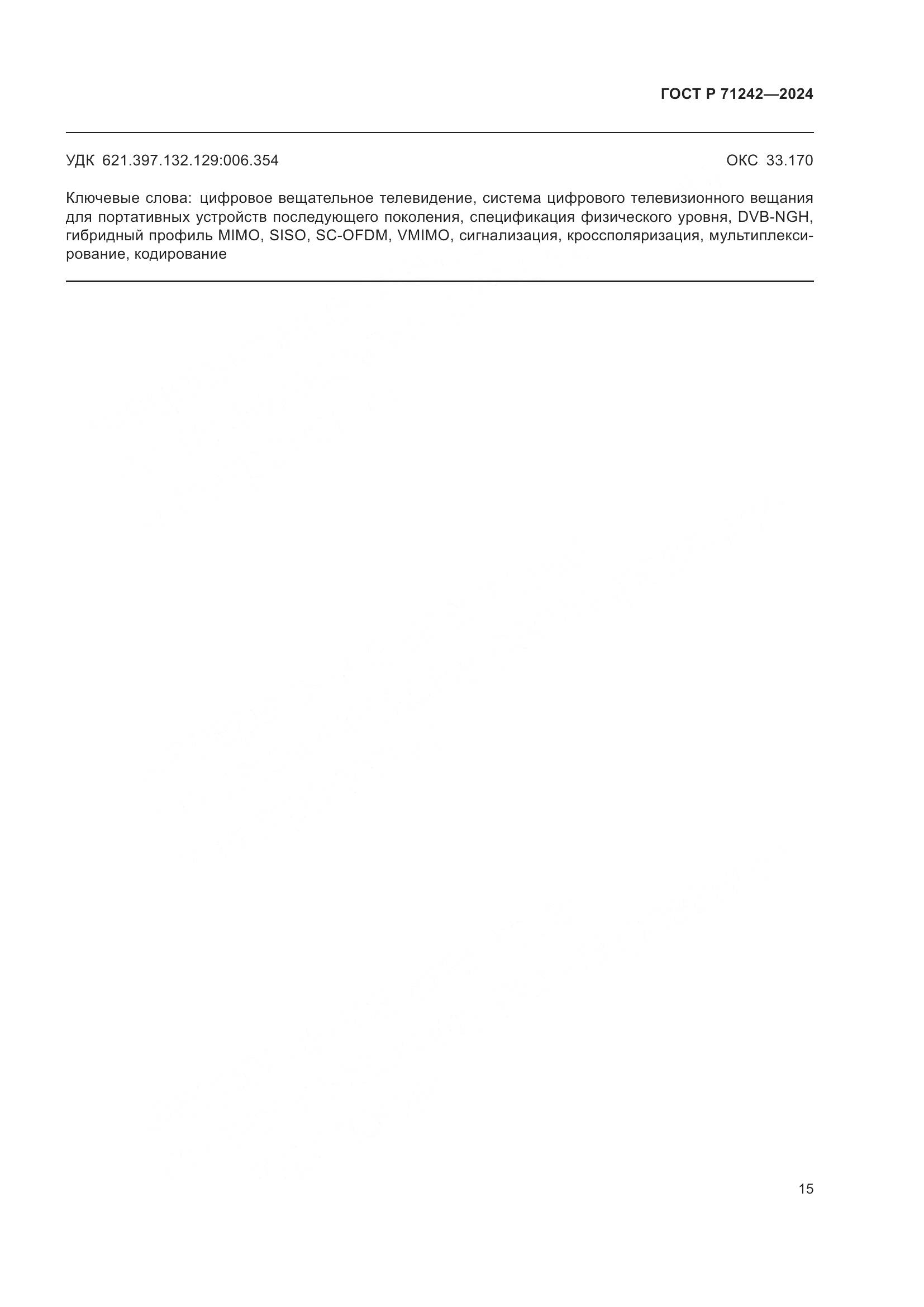 ГОСТ Р 71242-2024, страница 19