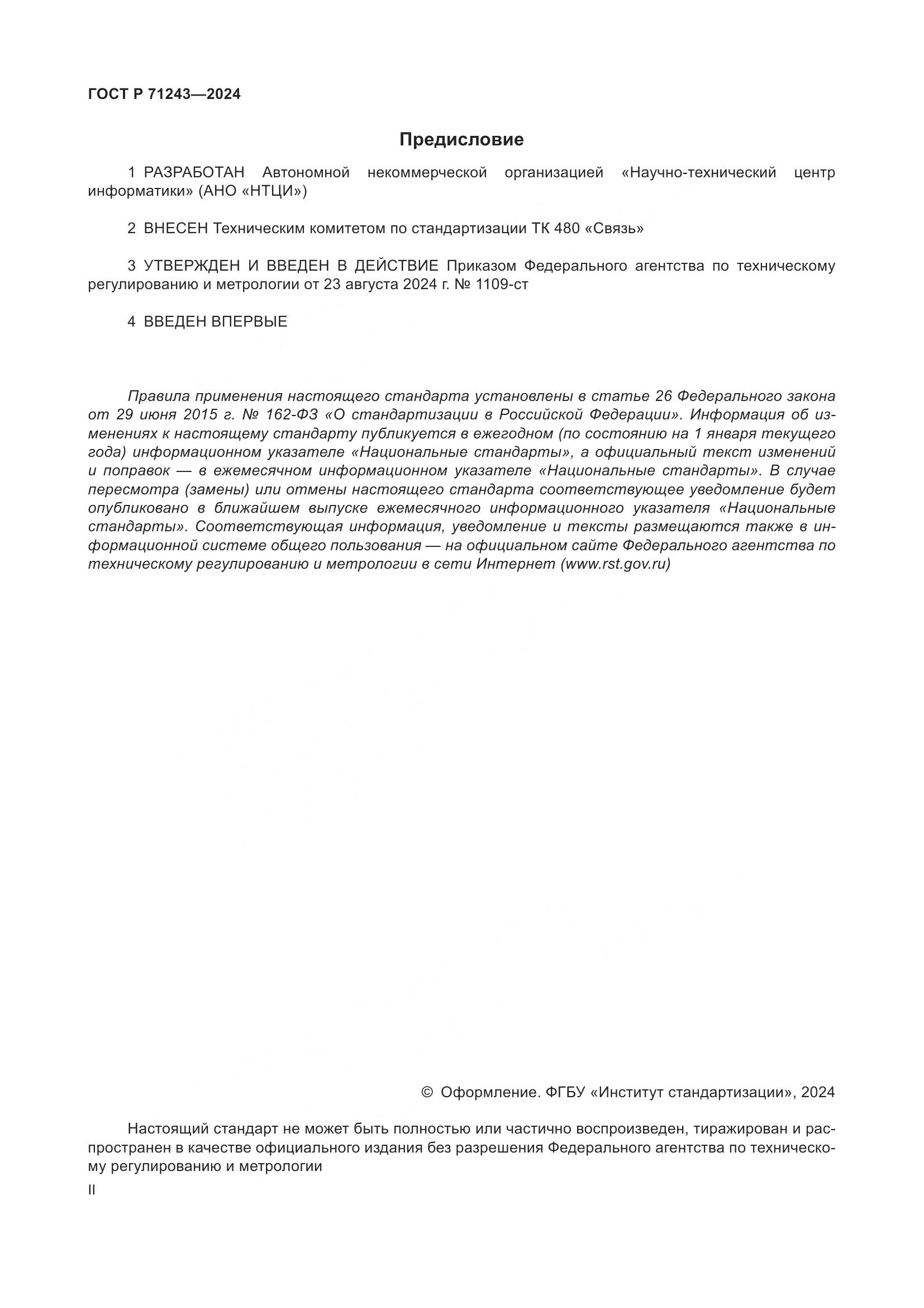 ГОСТ Р 71243-2024, страница 2