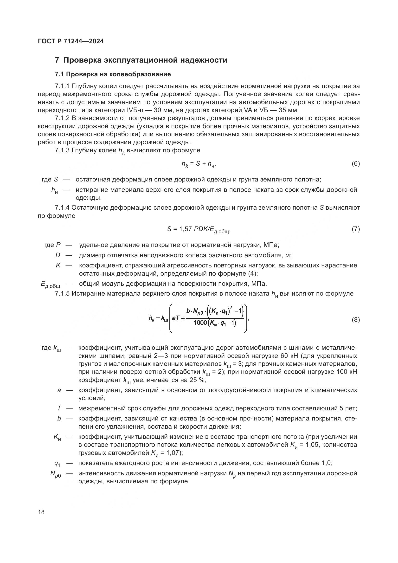 ГОСТ Р 71244-2024, страница 22