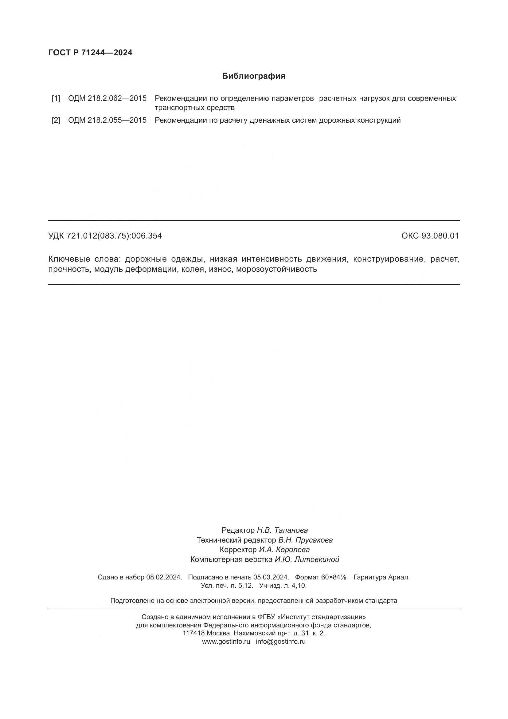 ГОСТ Р 71244-2024, страница 46