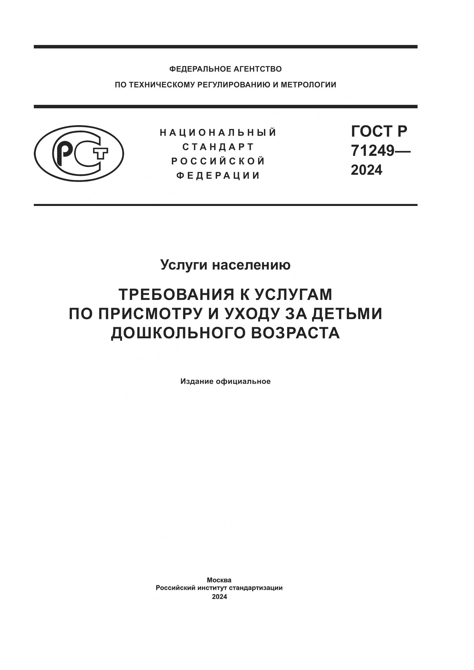 ГОСТ Р 71249-2024, страница 1