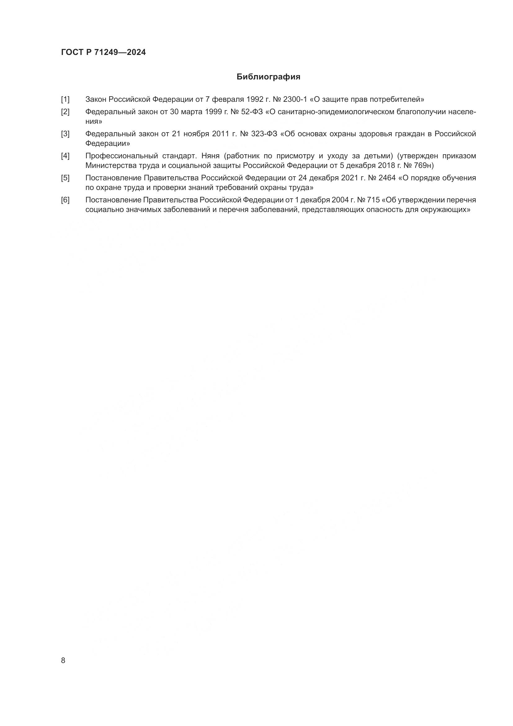 ГОСТ Р 71249-2024, страница 10