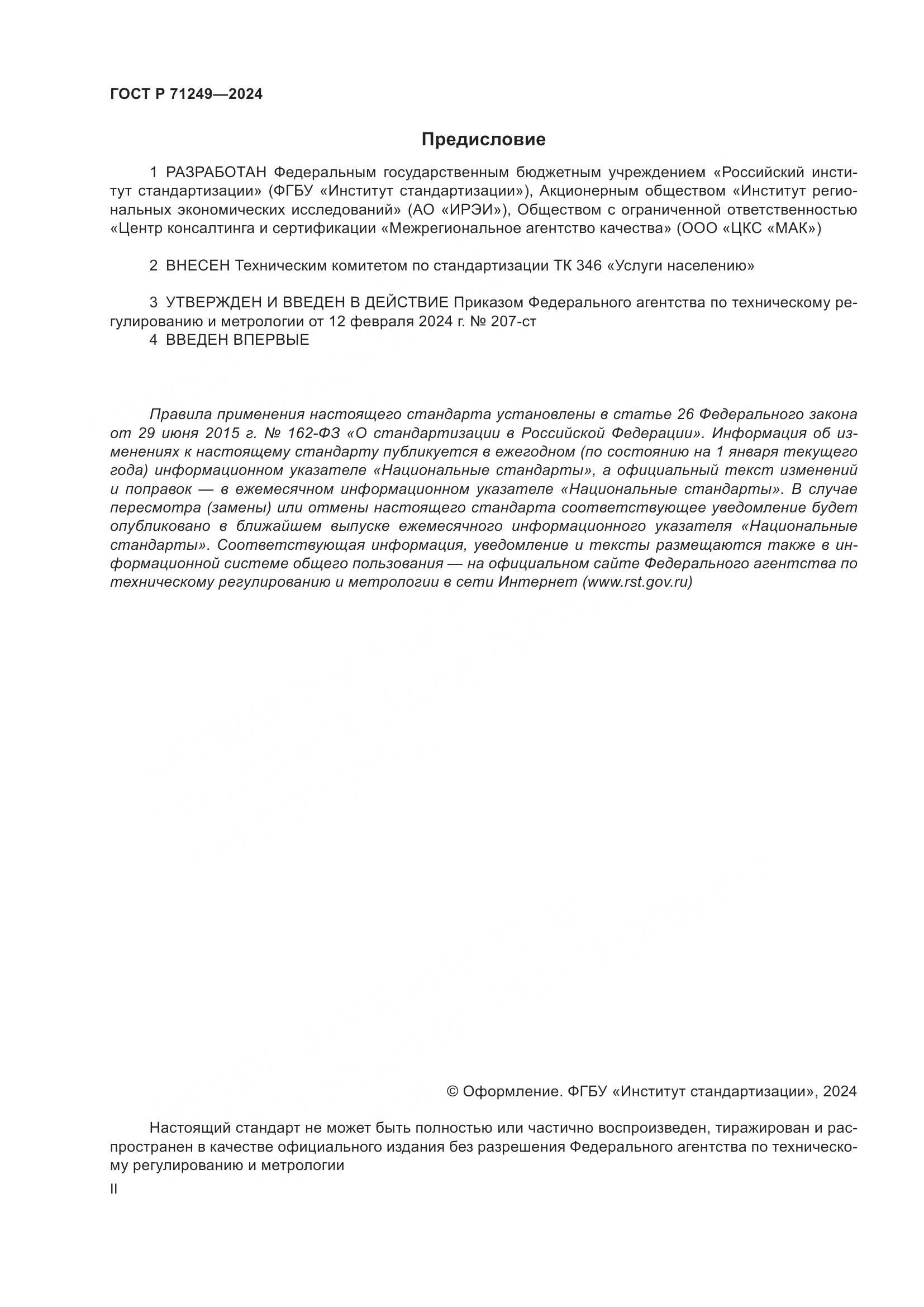 ГОСТ Р 71249-2024, страница 2