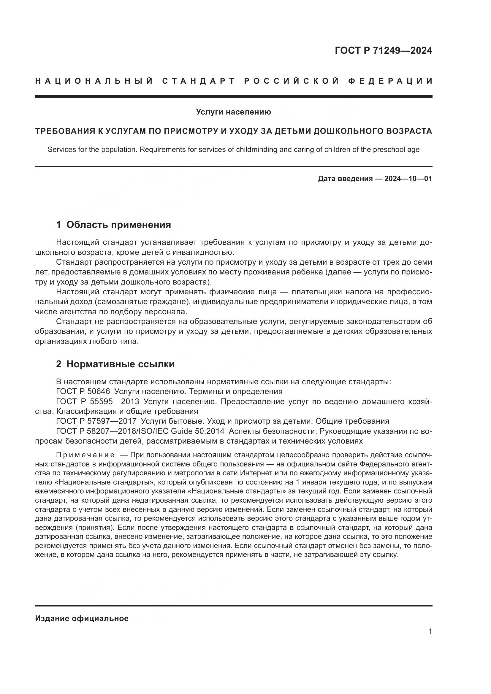 ГОСТ Р 71249-2024, страница 3