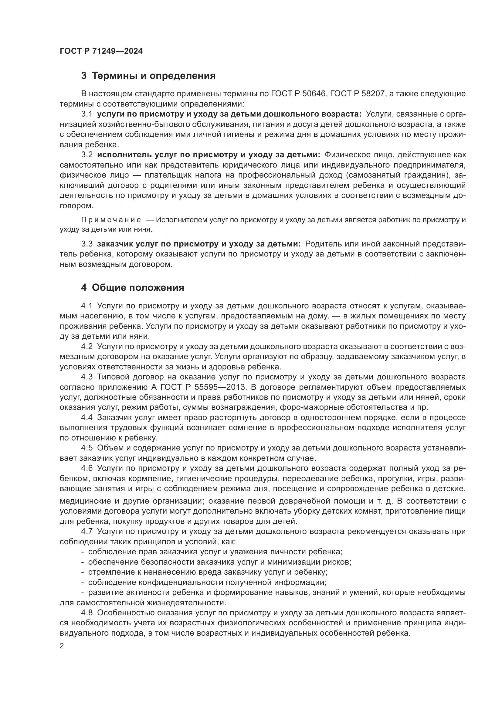 ГОСТ Р 71249-2024, страница 4