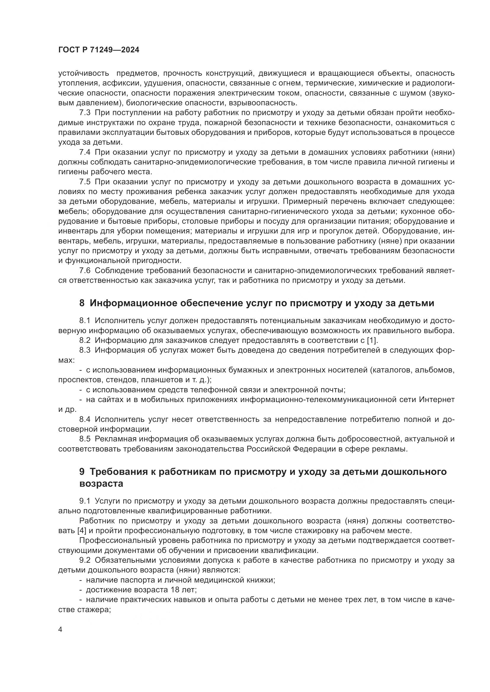 ГОСТ Р 71249-2024, страница 6
