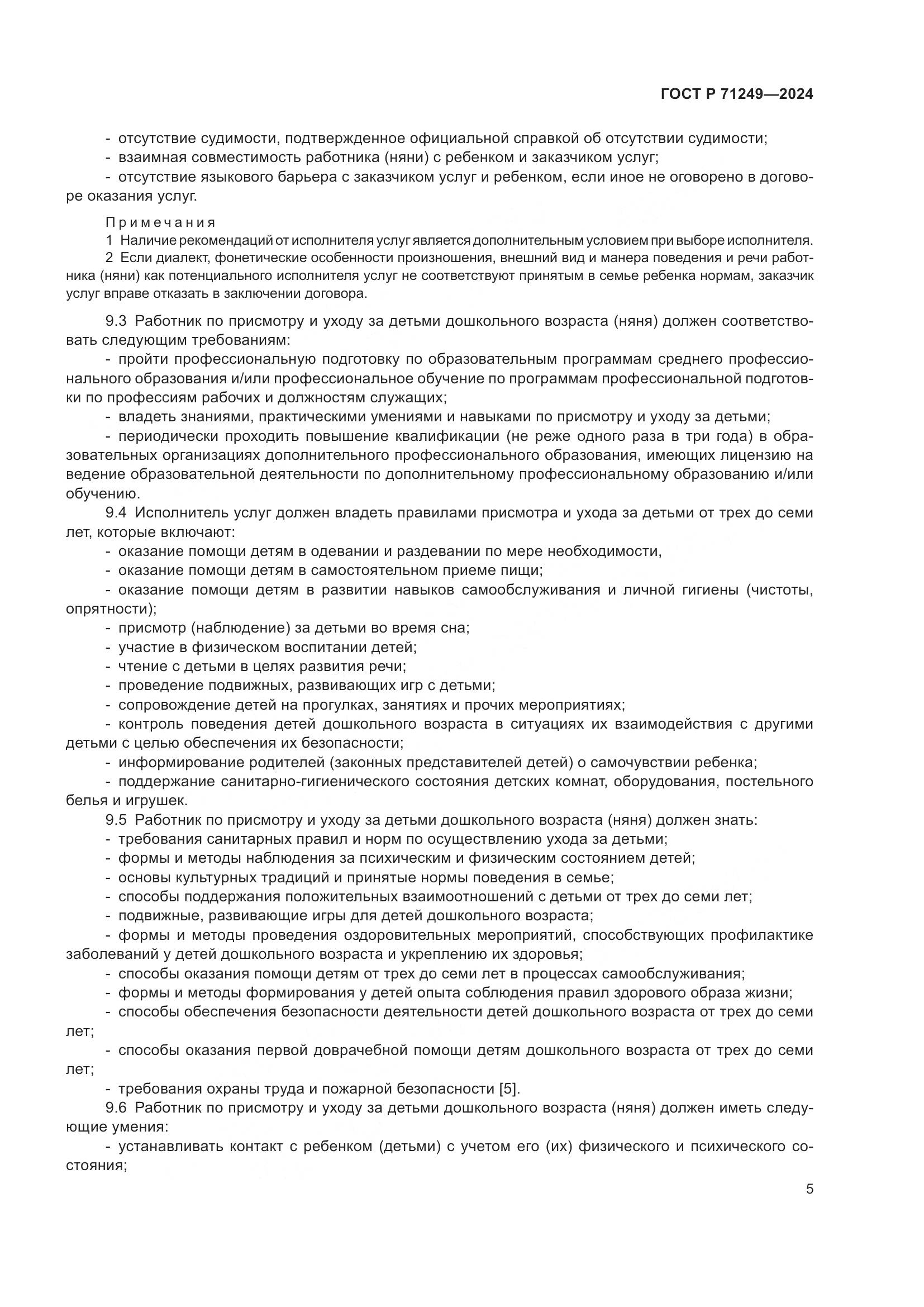 ГОСТ Р 71249-2024, страница 7