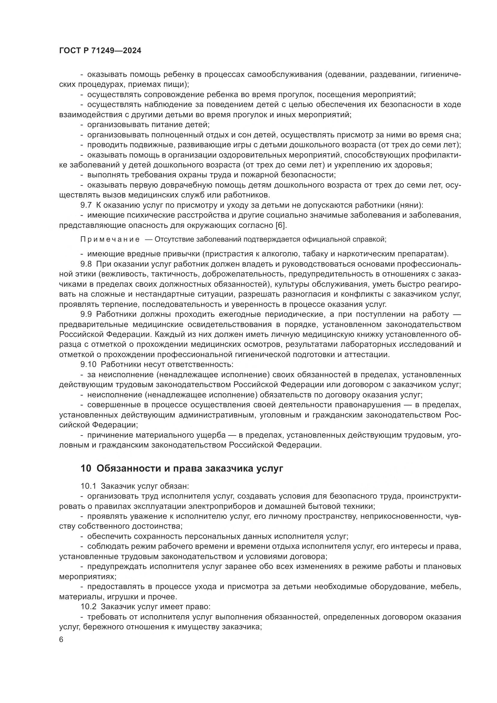 ГОСТ Р 71249-2024, страница 8