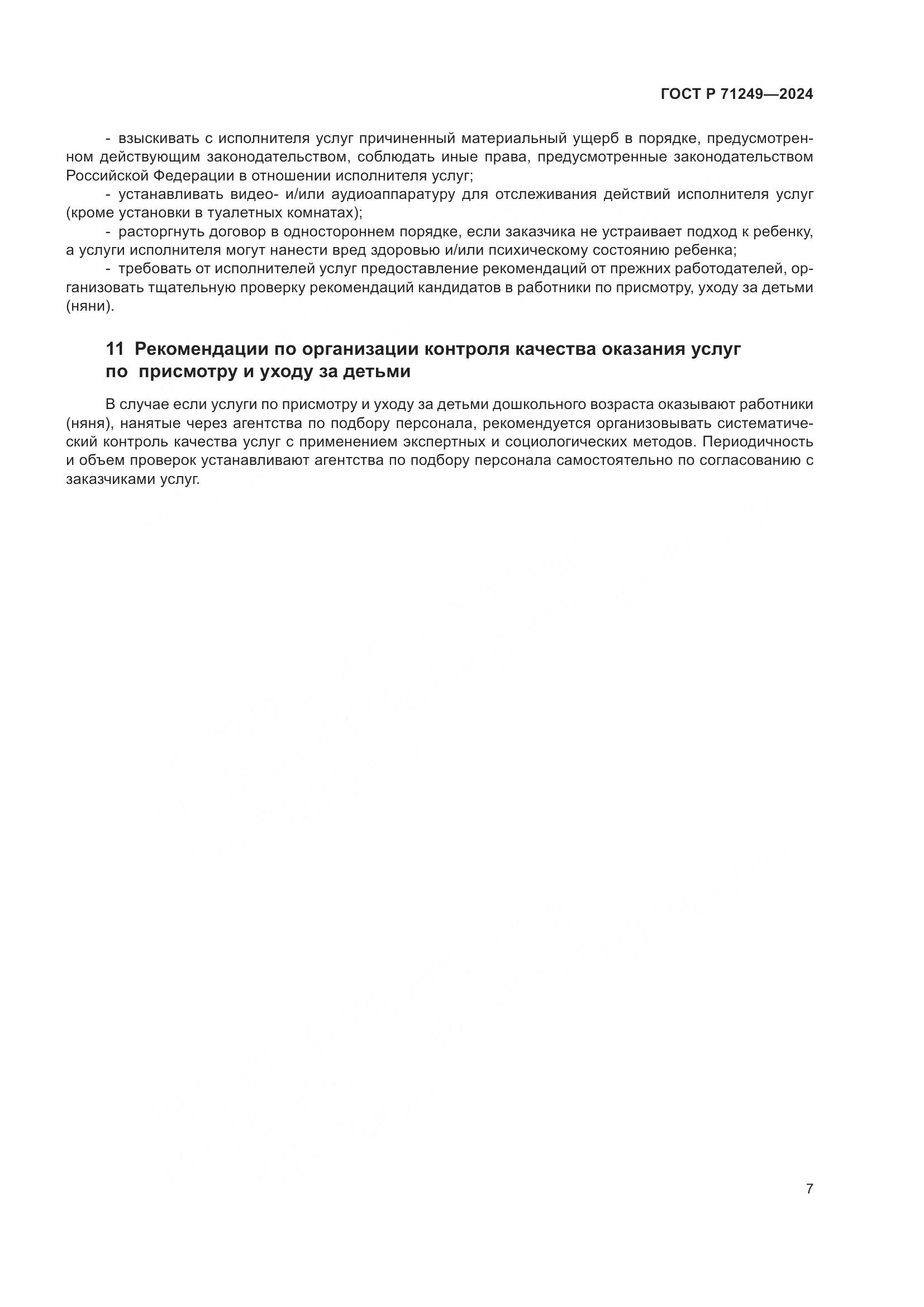 ГОСТ Р 71249-2024, страница 9