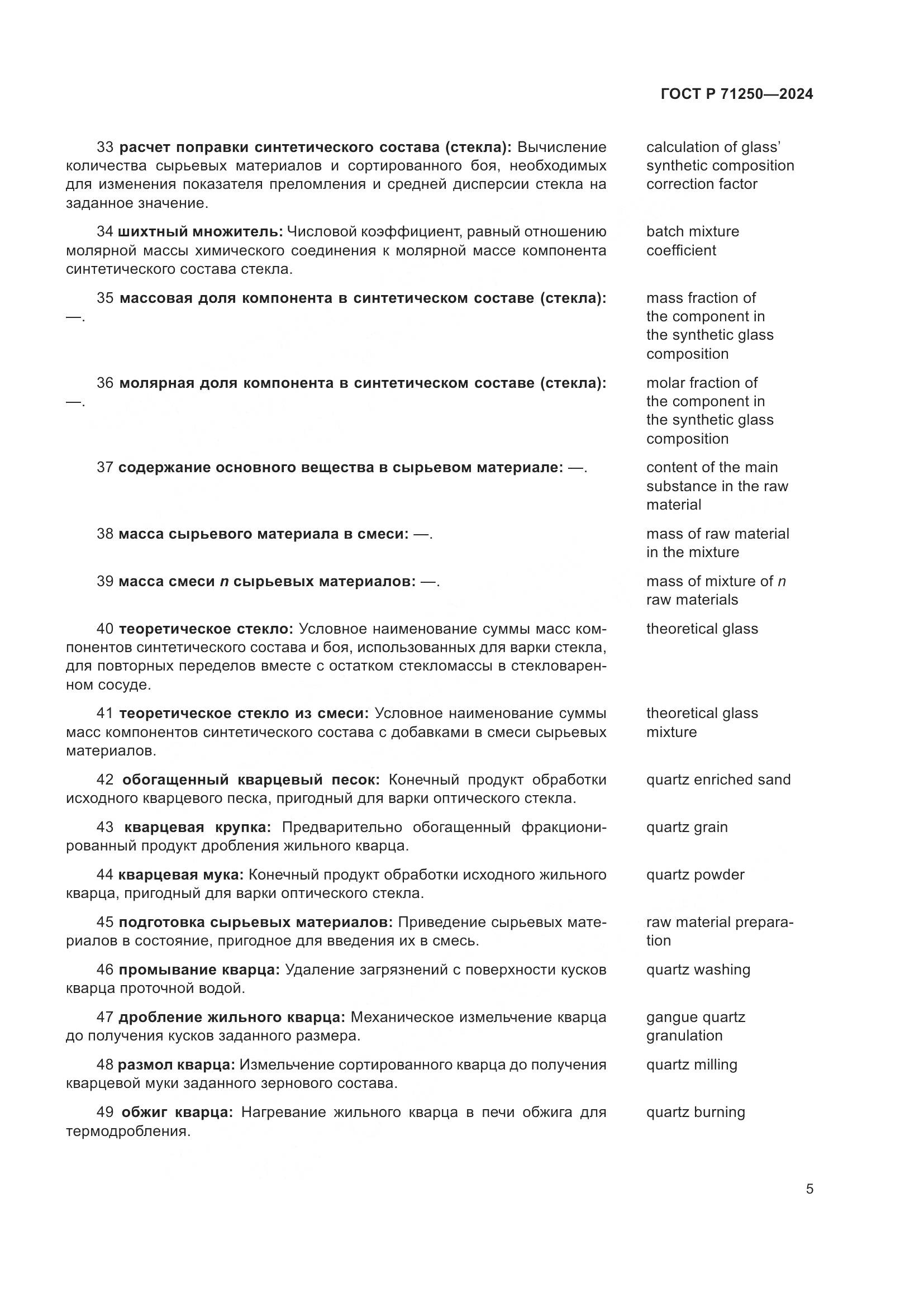 ГОСТ Р 71250-2024, страница 9