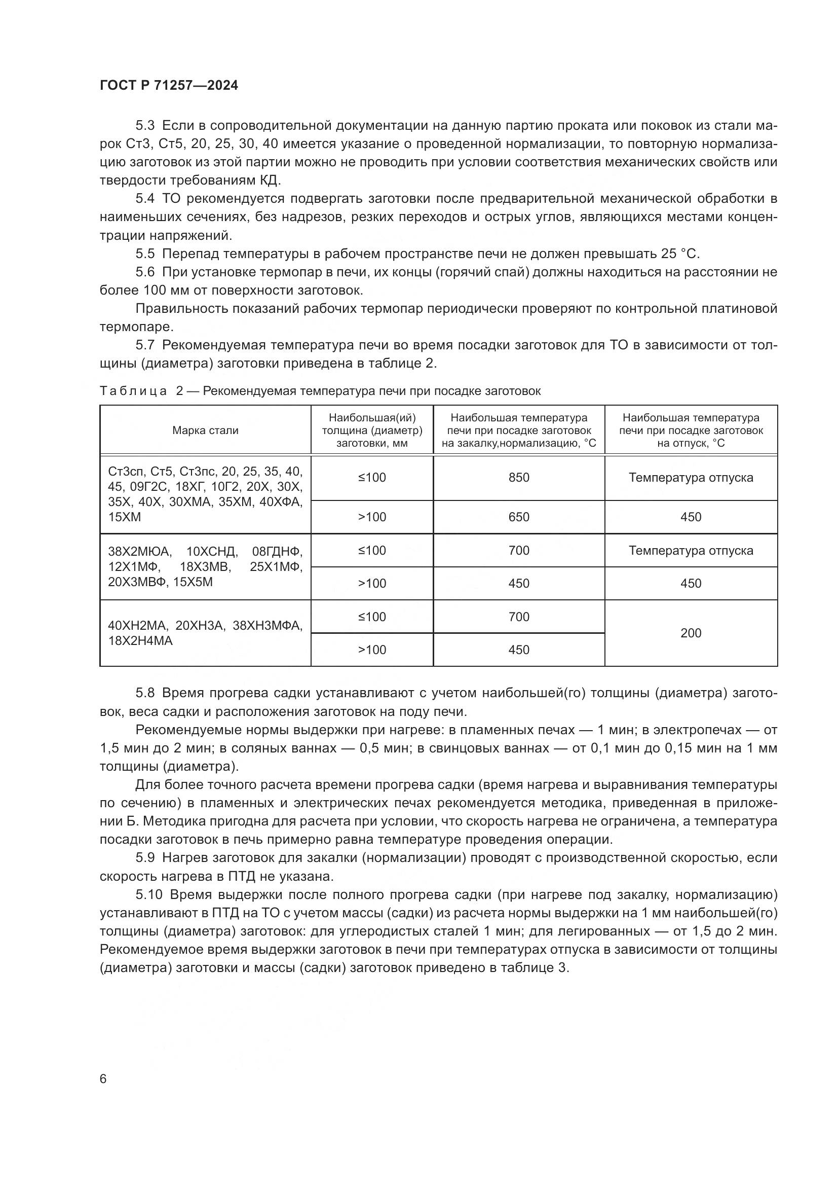 ГОСТ Р 71257-2024, страница 10