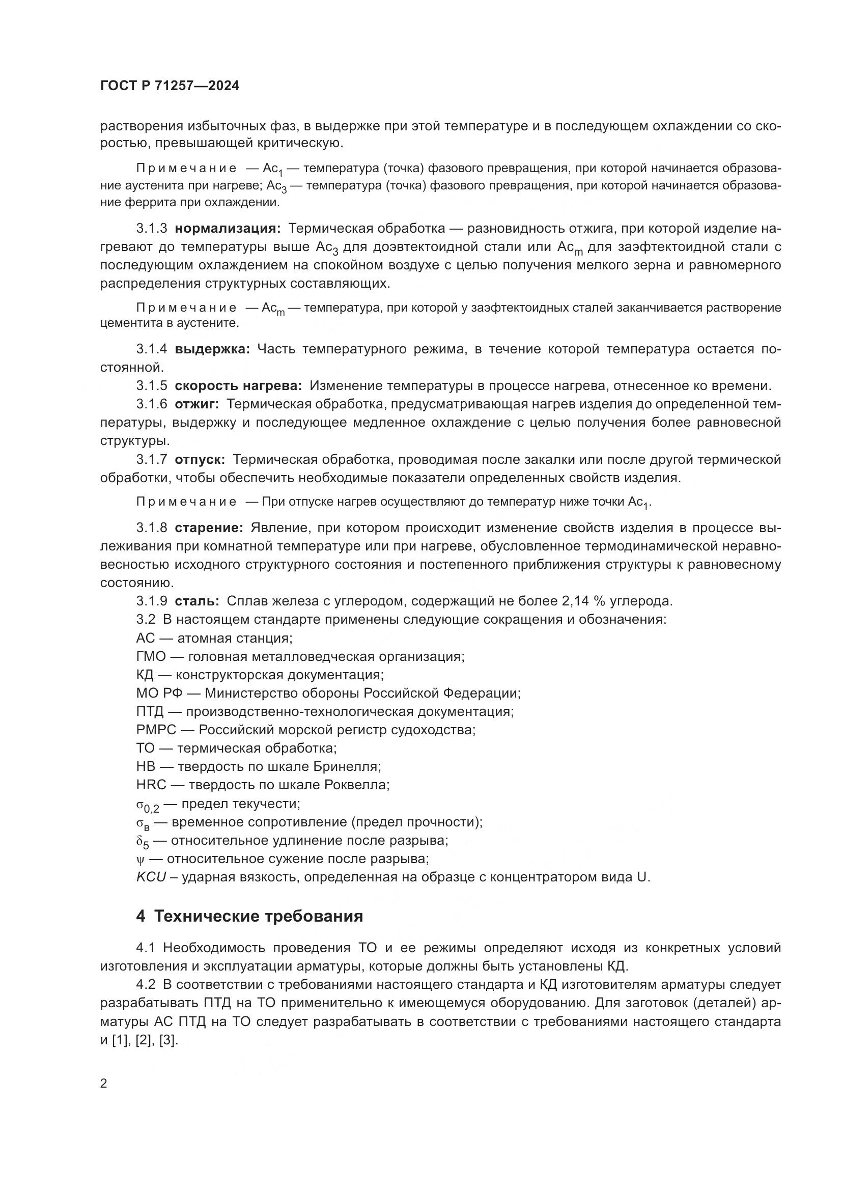 ГОСТ Р 71257-2024, страница 6