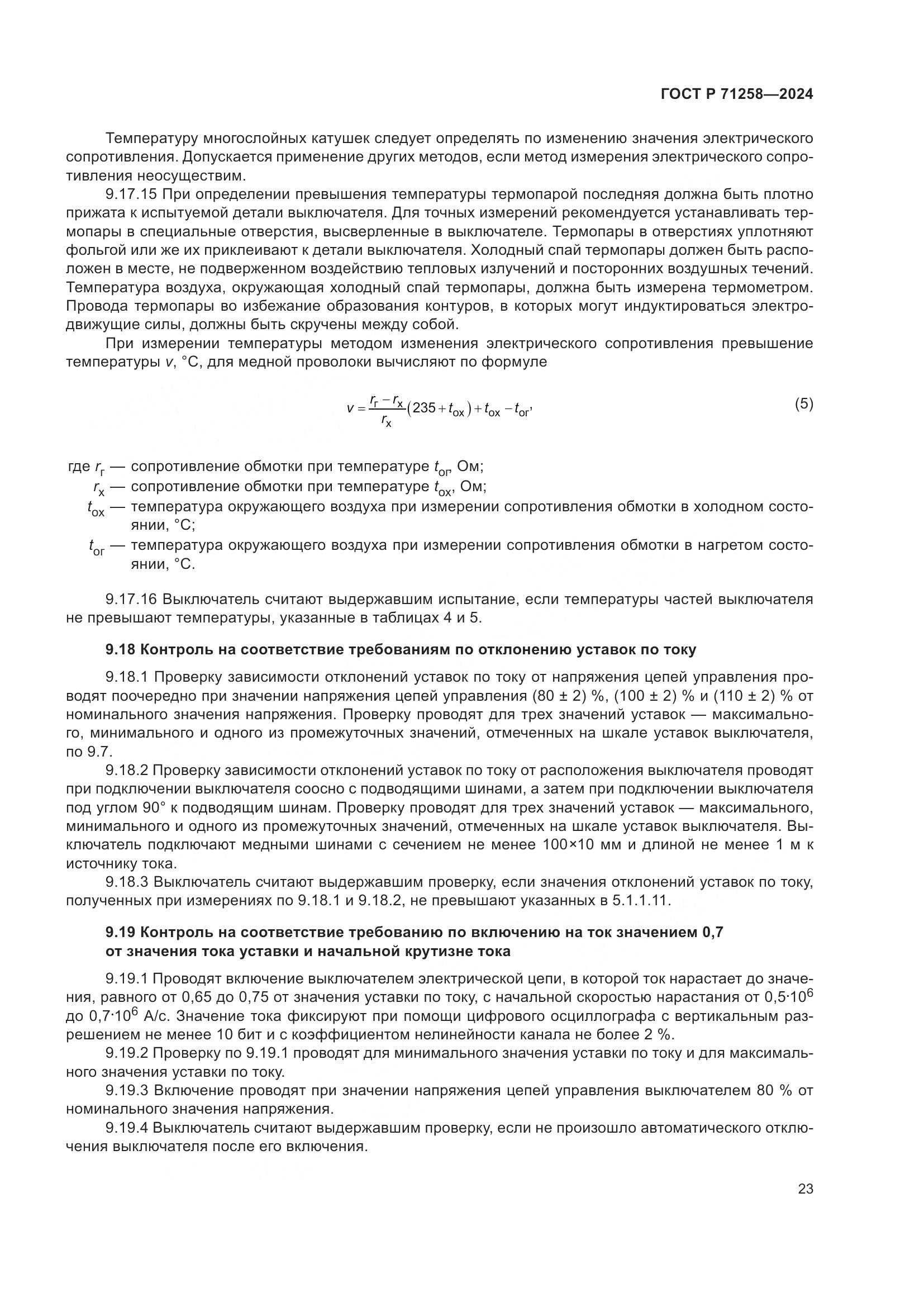 ГОСТ Р 71258-2024, страница 27