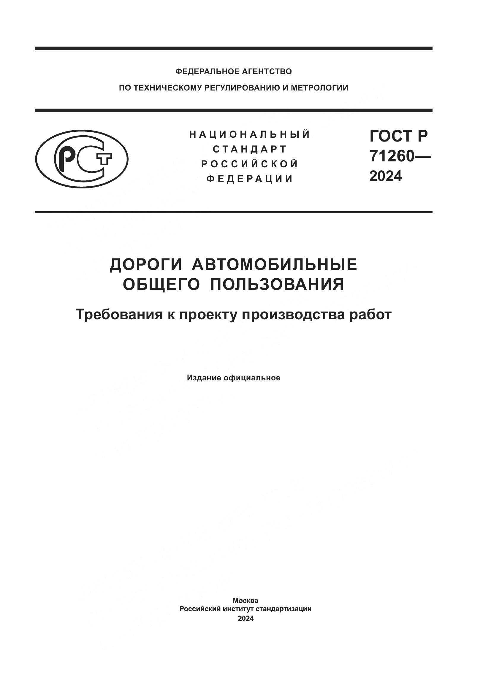 ГОСТ Р 71260-2024, страница 1
