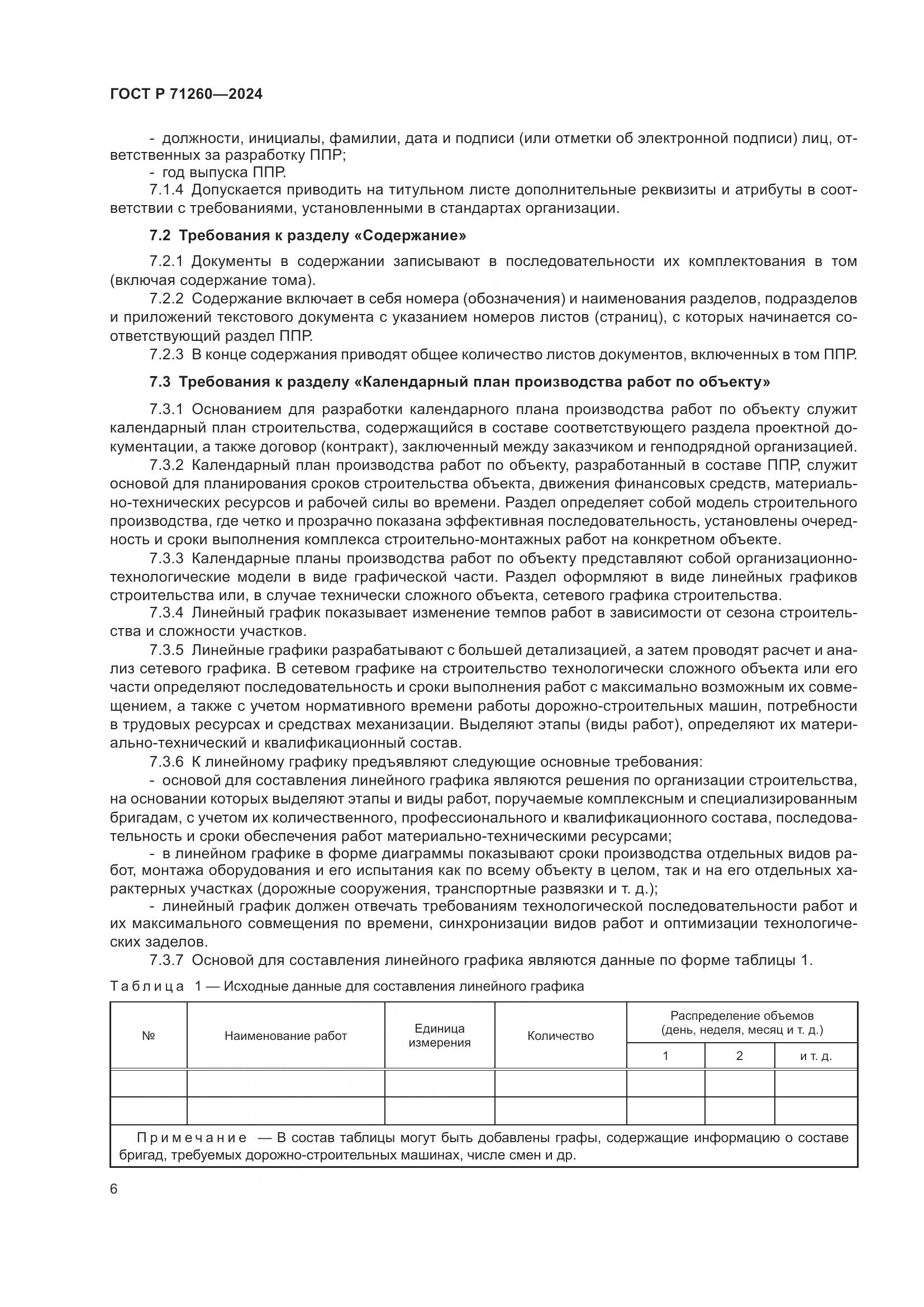 ГОСТ Р 71260-2024, страница 10