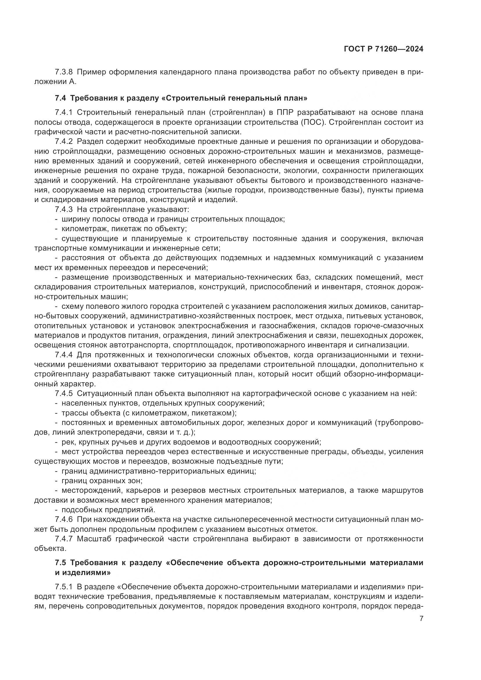 ГОСТ Р 71260-2024, страница 11