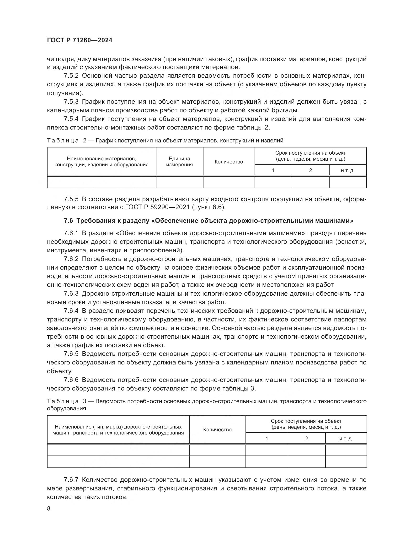 ГОСТ Р 71260-2024, страница 12