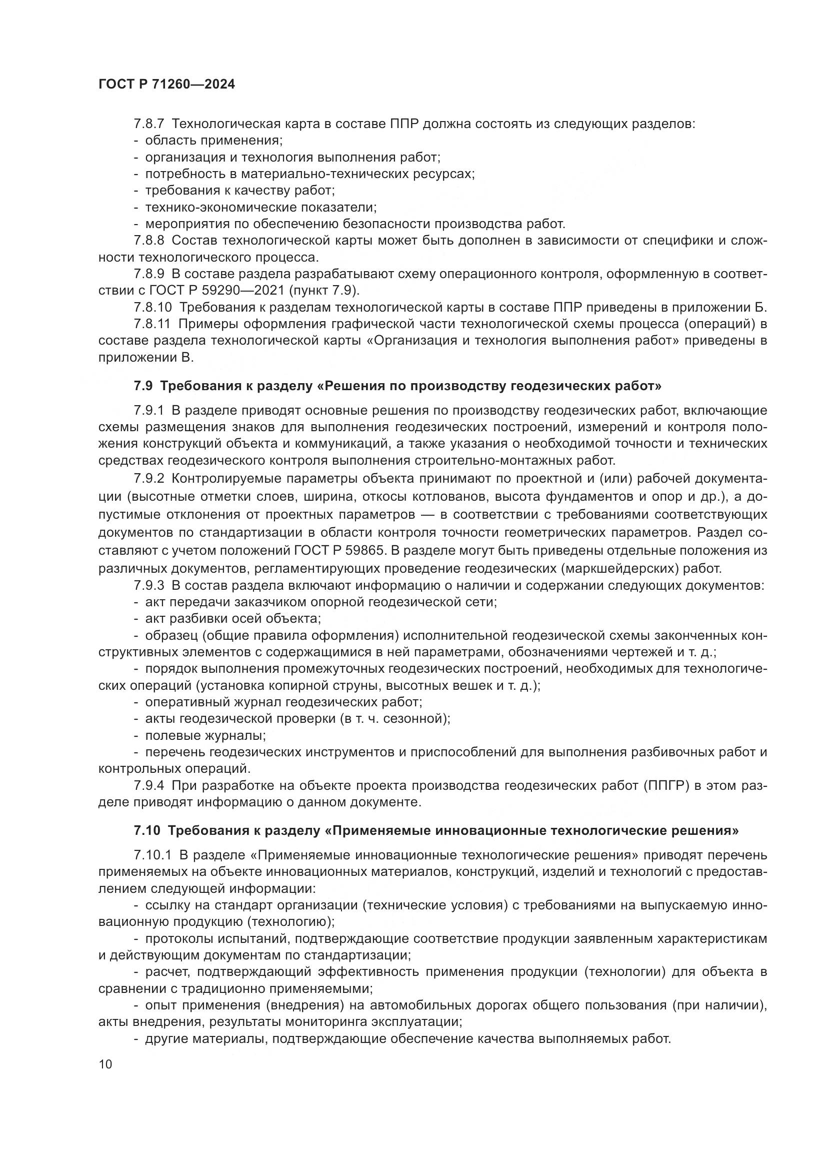ГОСТ Р 71260-2024, страница 14