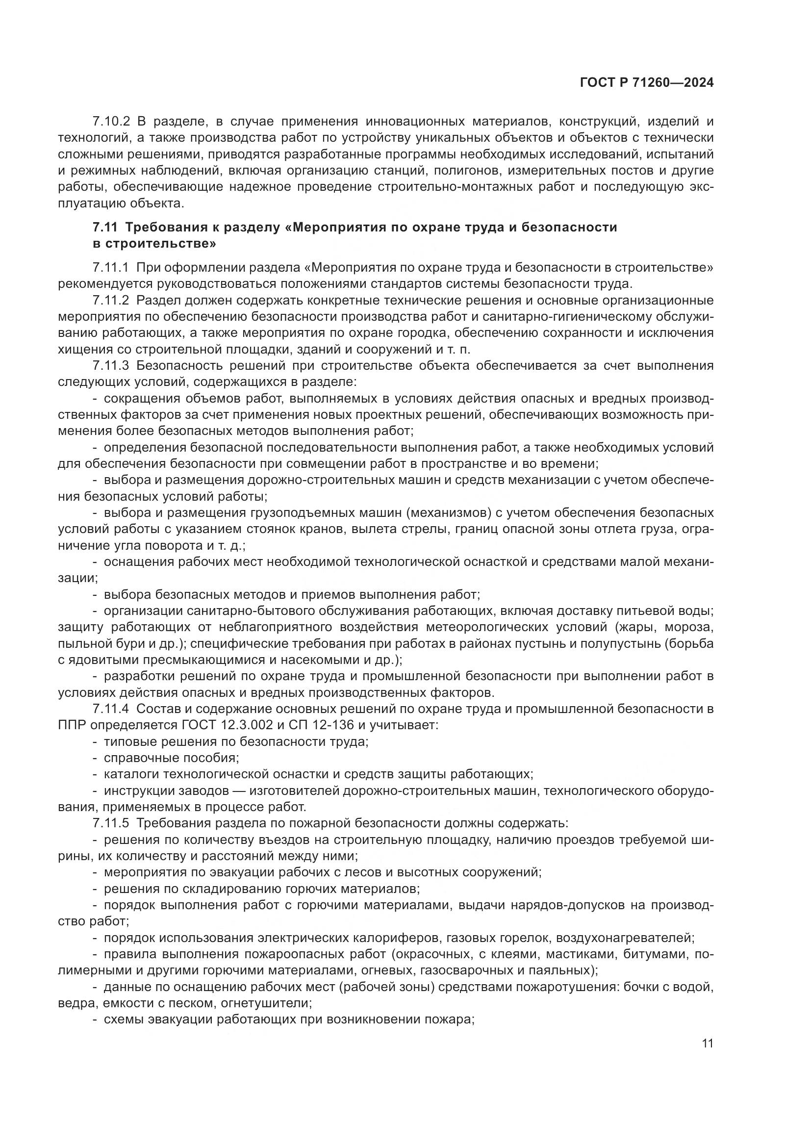 ГОСТ Р 71260-2024, страница 15