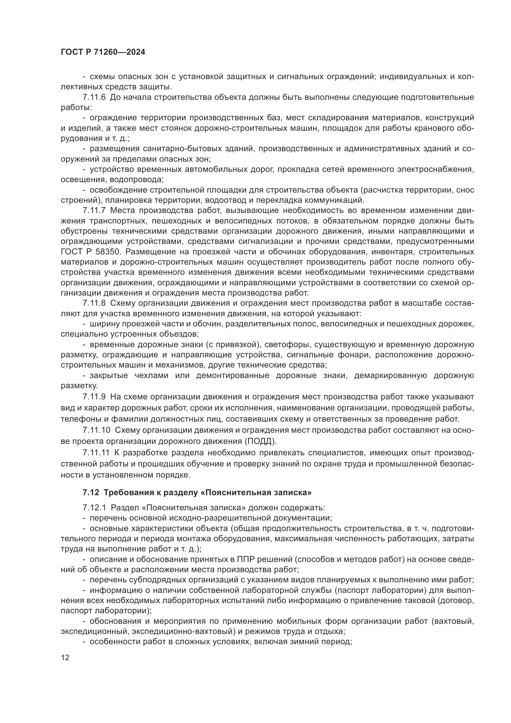ГОСТ Р 71260-2024, страница 16