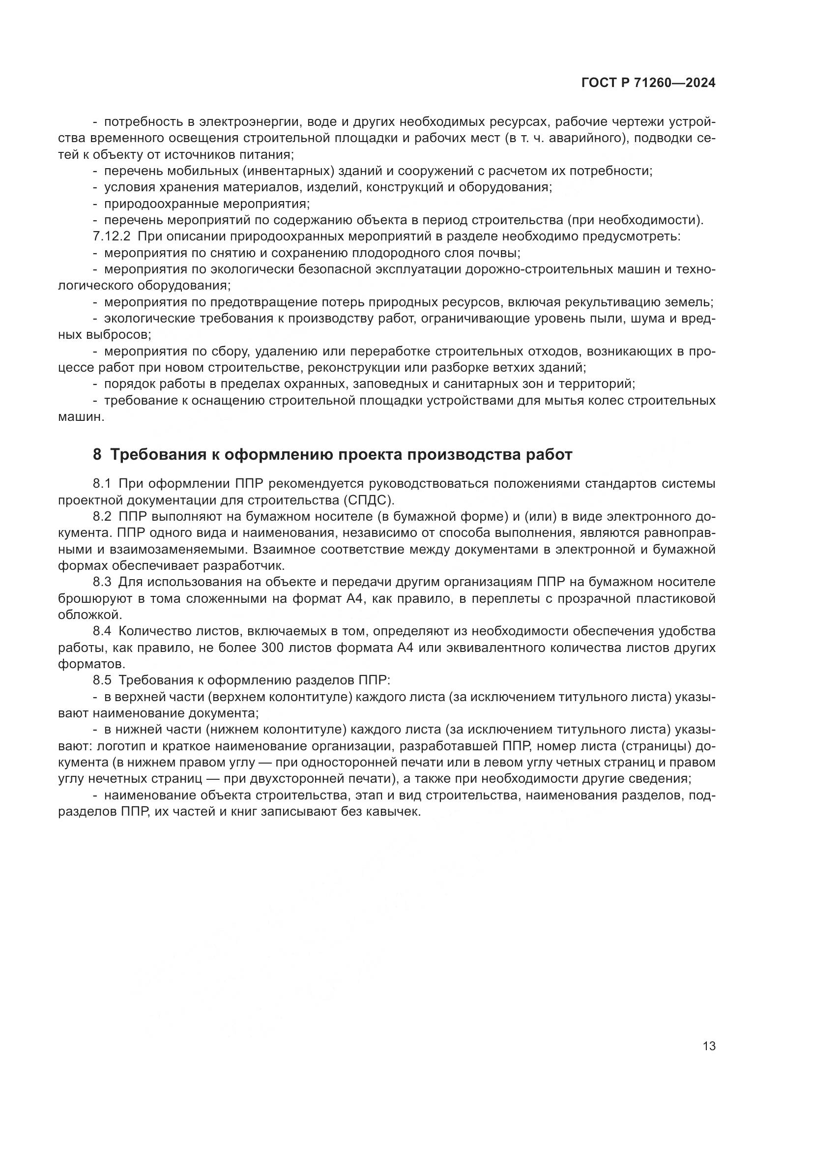 ГОСТ Р 71260-2024, страница 17
