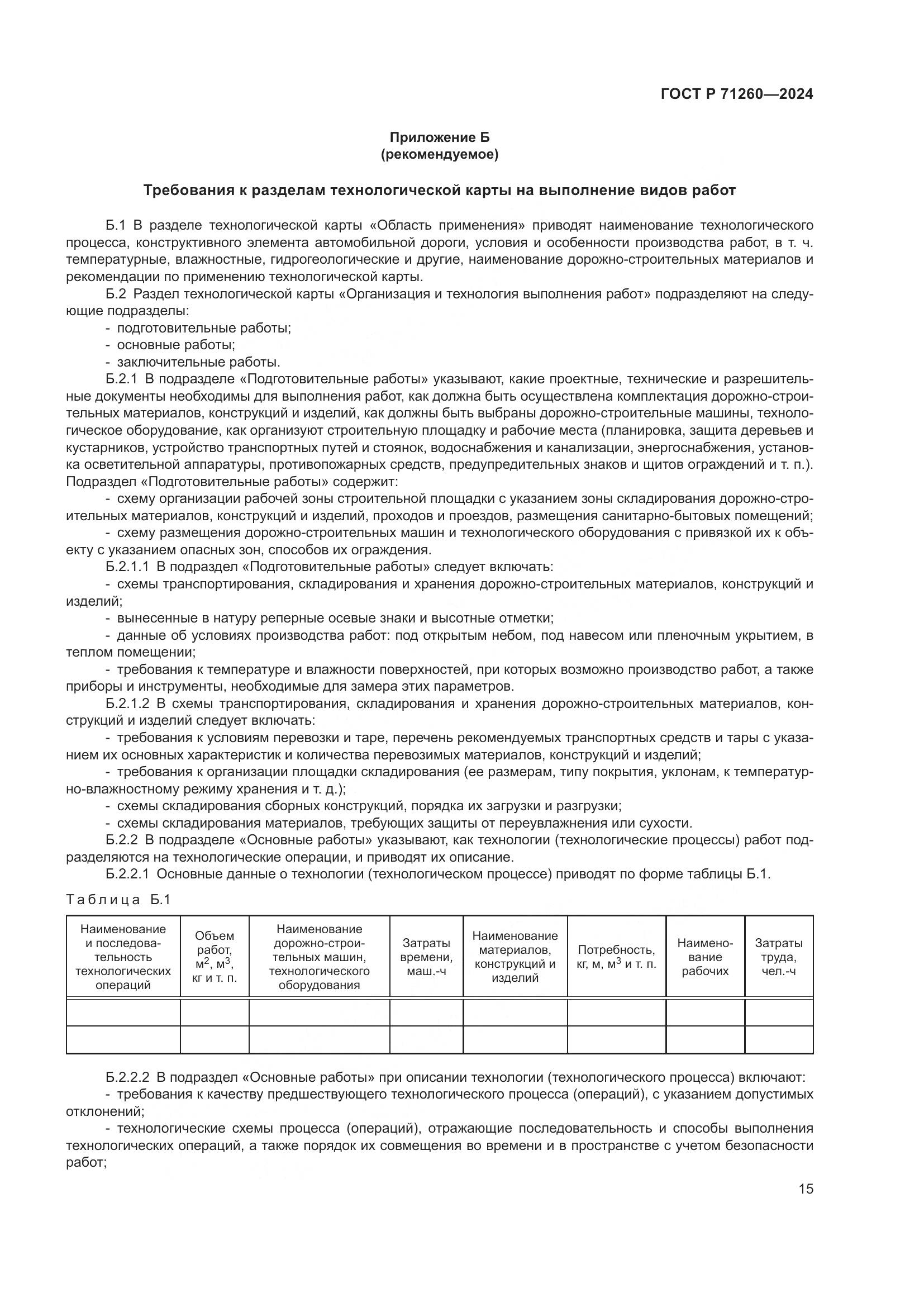 ГОСТ Р 71260-2024, страница 19