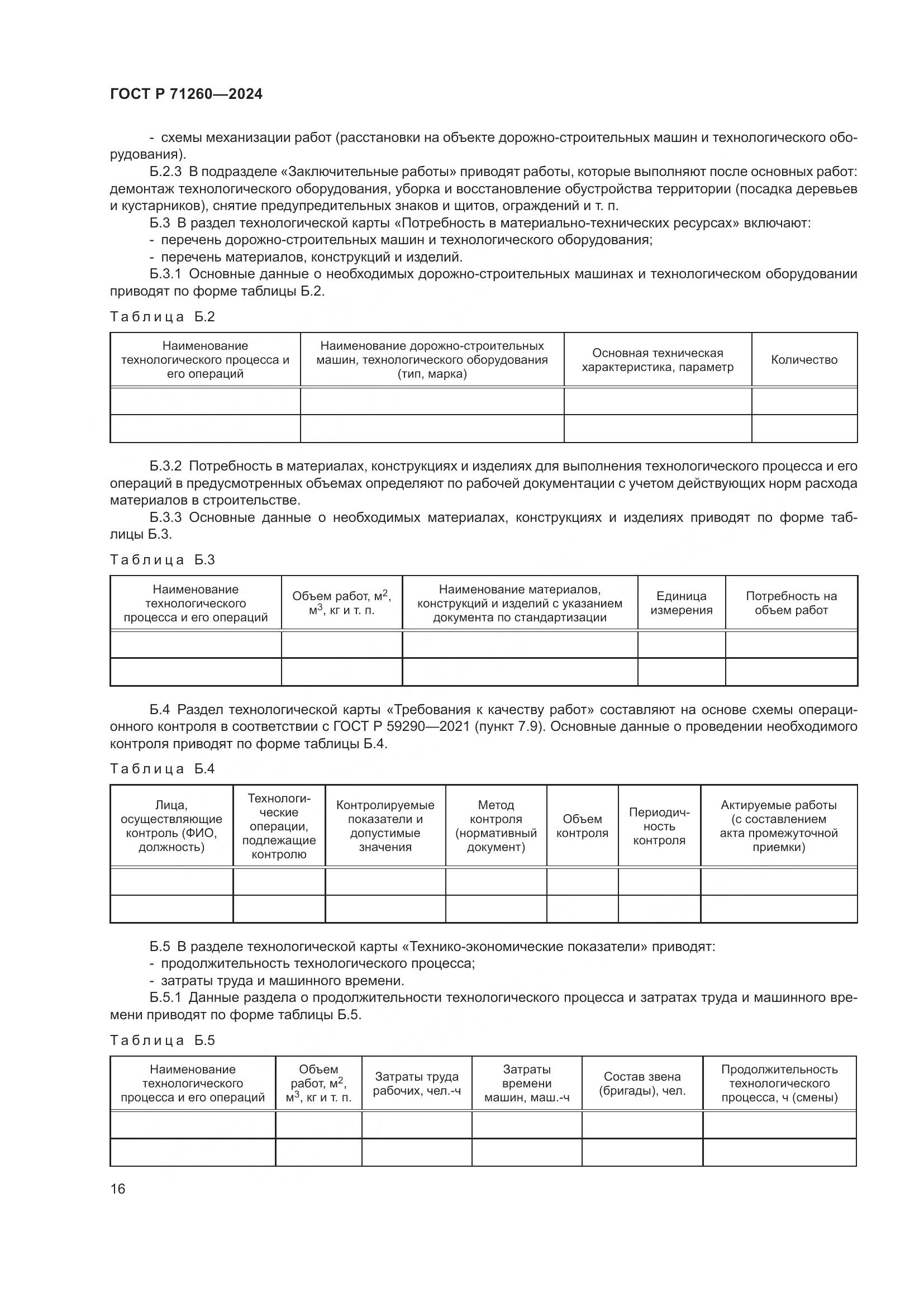 ГОСТ Р 71260-2024, страница 20
