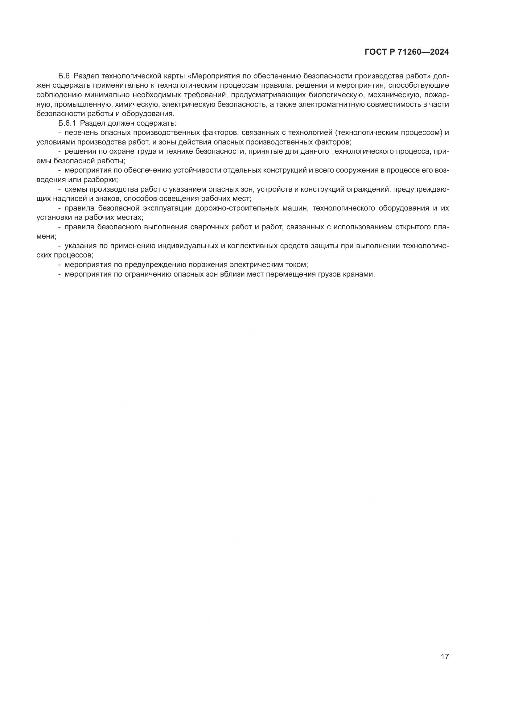 ГОСТ Р 71260-2024, страница 21