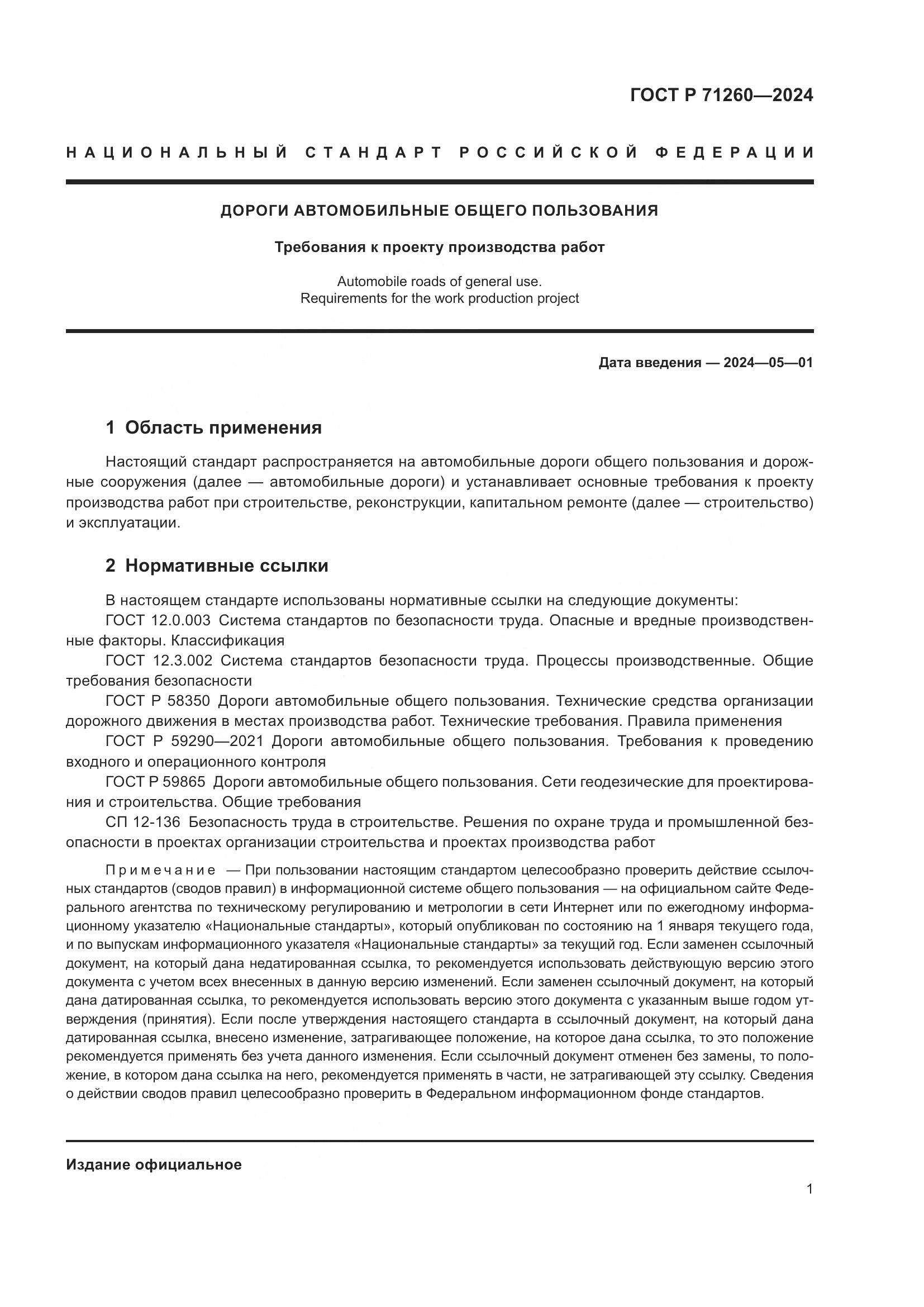 ГОСТ Р 71260-2024, страница 5