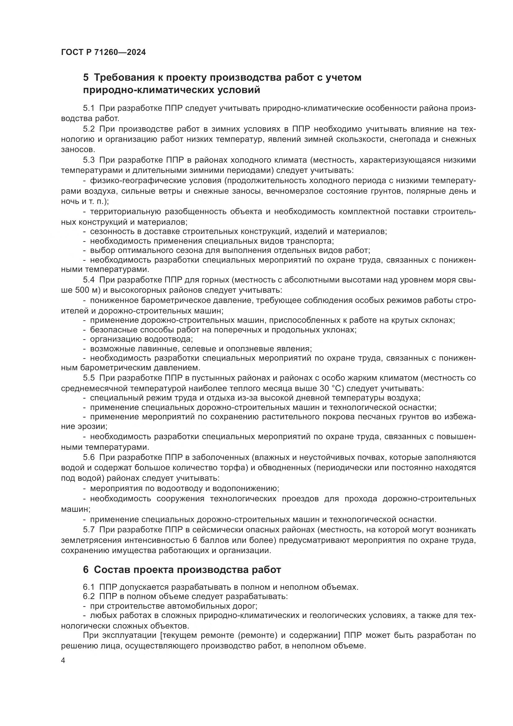 ГОСТ Р 71260-2024, страница 8