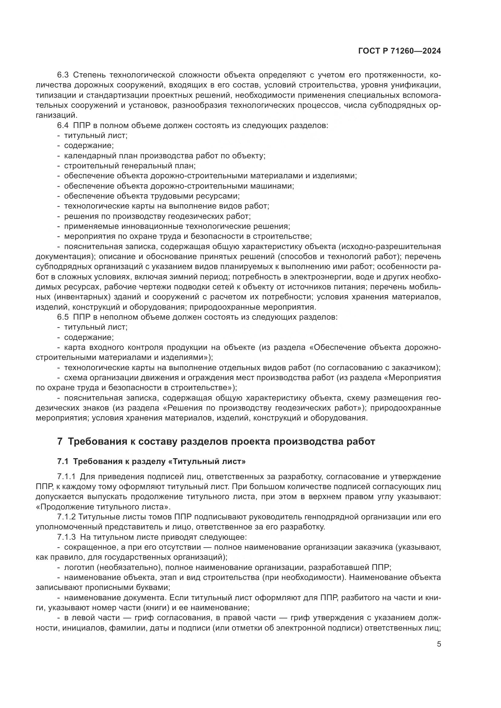 ГОСТ Р 71260-2024, страница 9