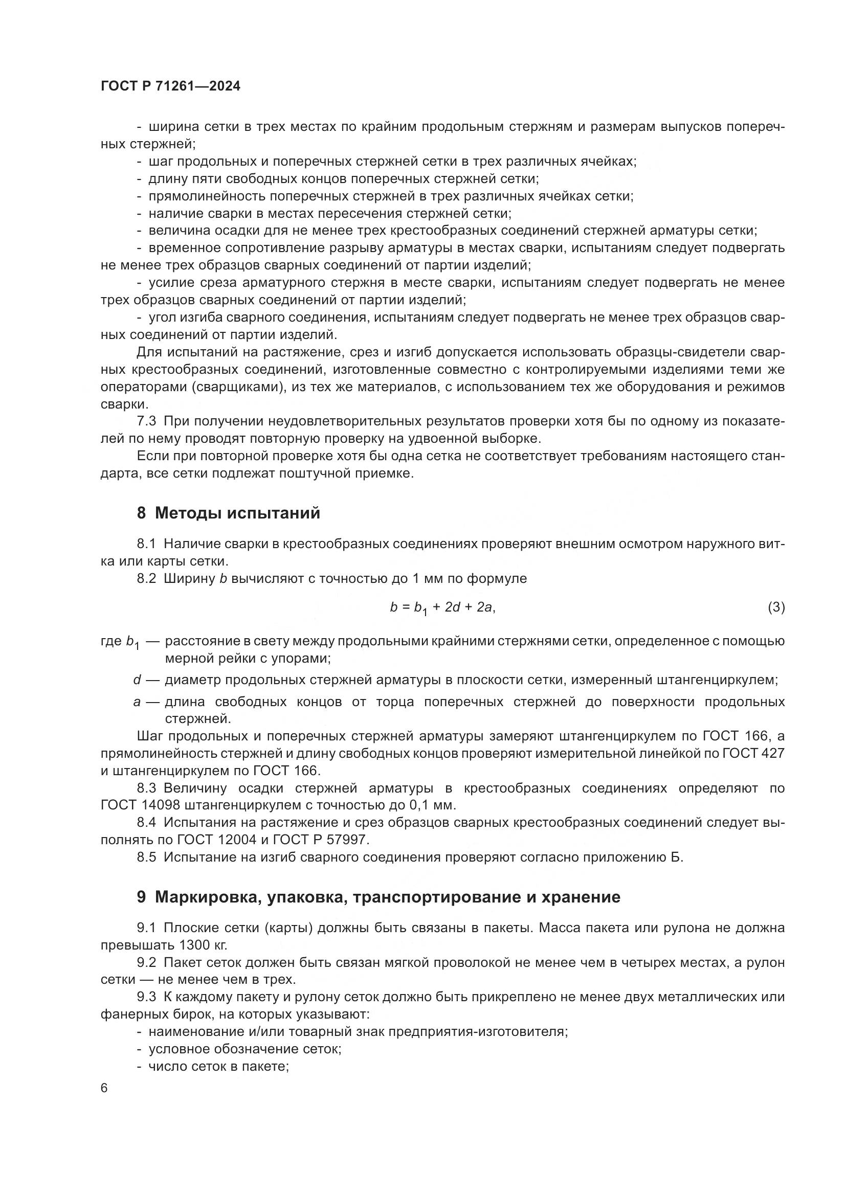 ГОСТ Р 71261-2024, страница 10