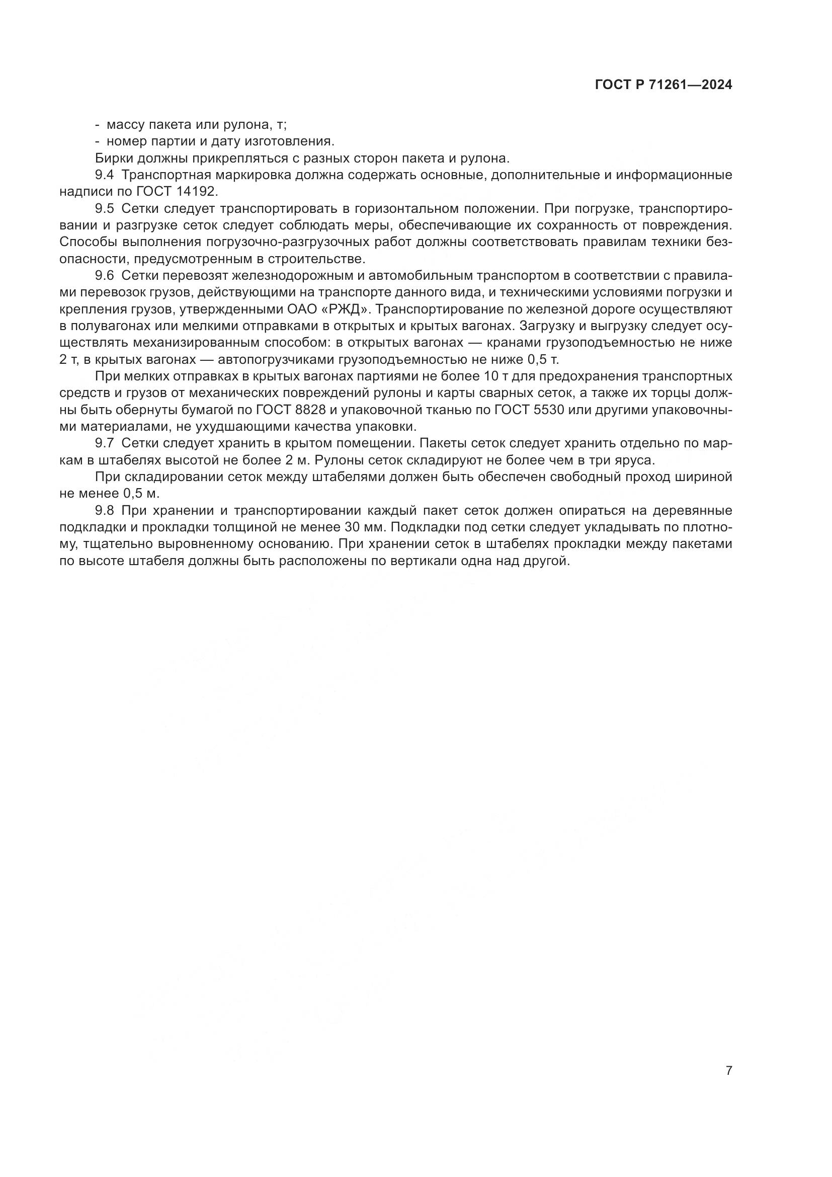 ГОСТ Р 71261-2024, страница 11