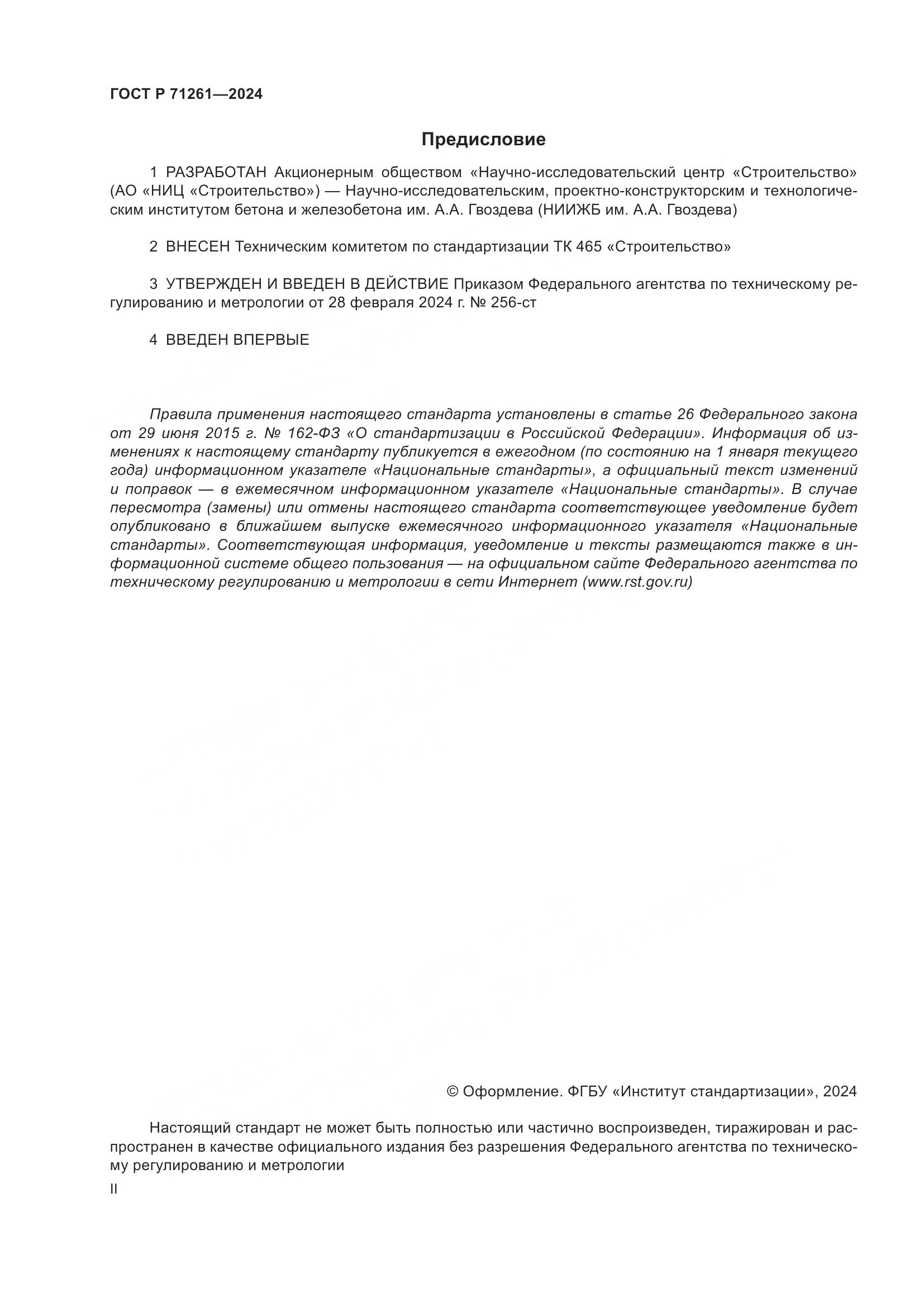 ГОСТ Р 71261-2024, страница 2