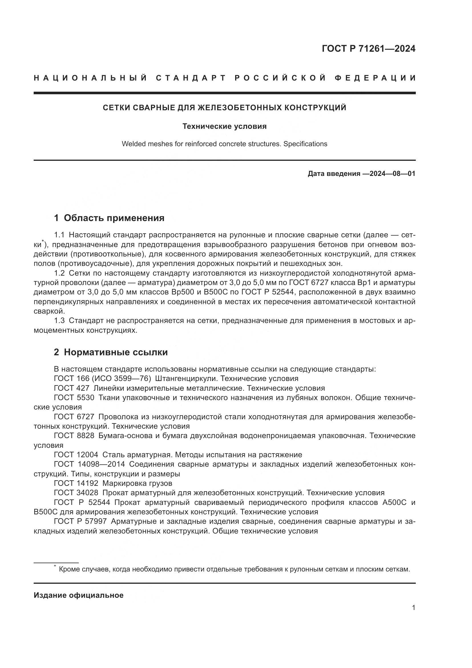 ГОСТ Р 71261-2024, страница 5