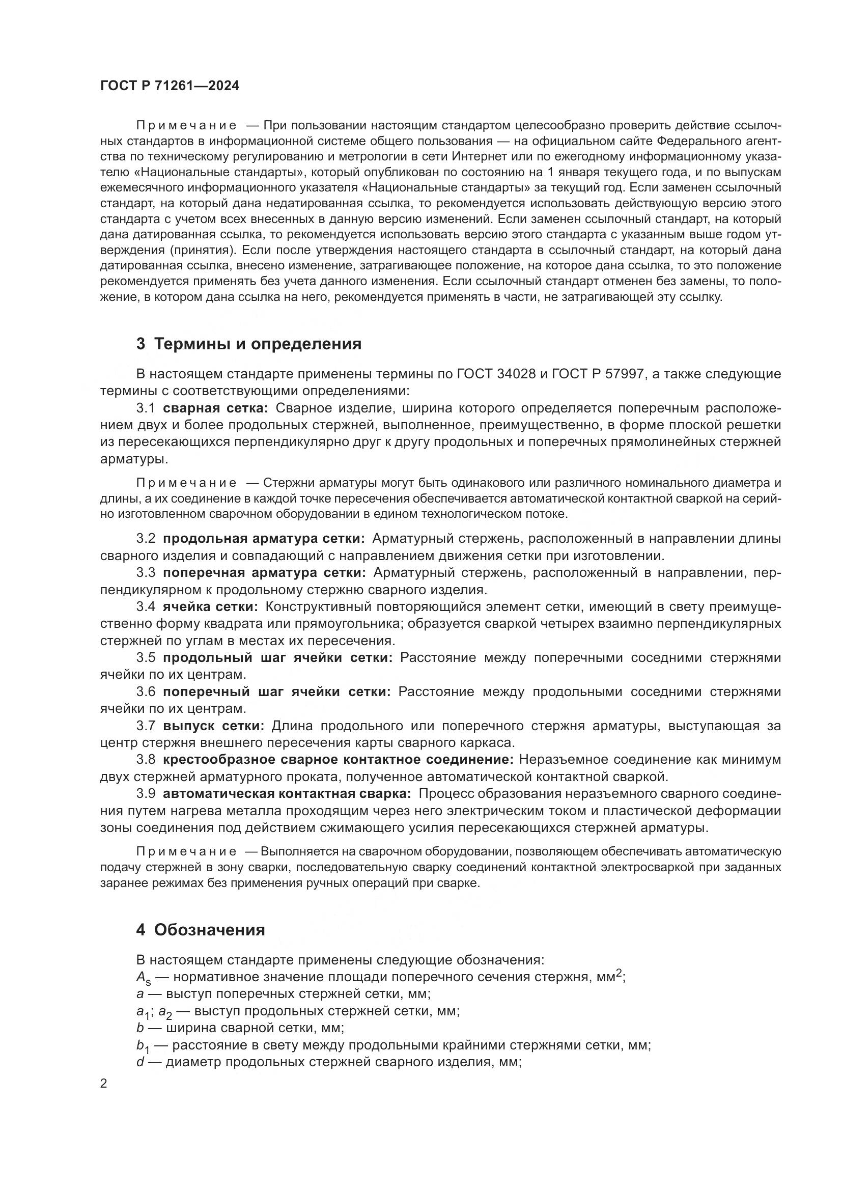 ГОСТ Р 71261-2024, страница 6