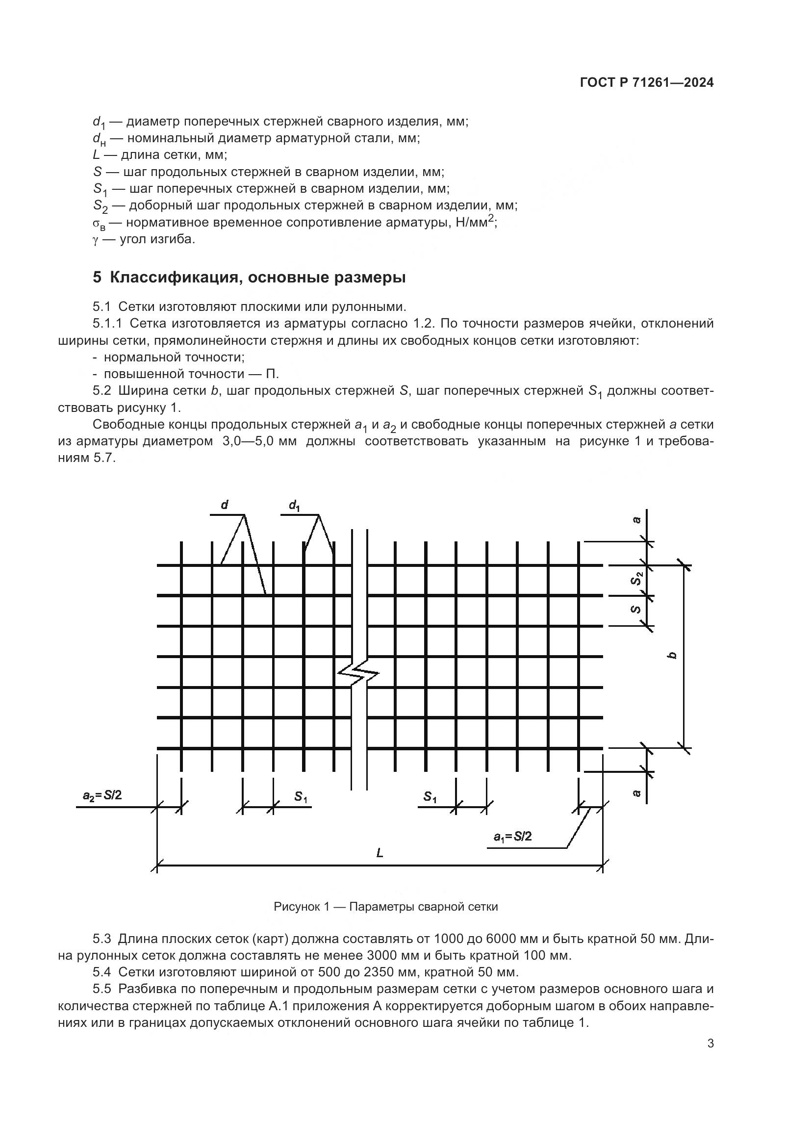 ГОСТ Р 71261-2024, страница 7