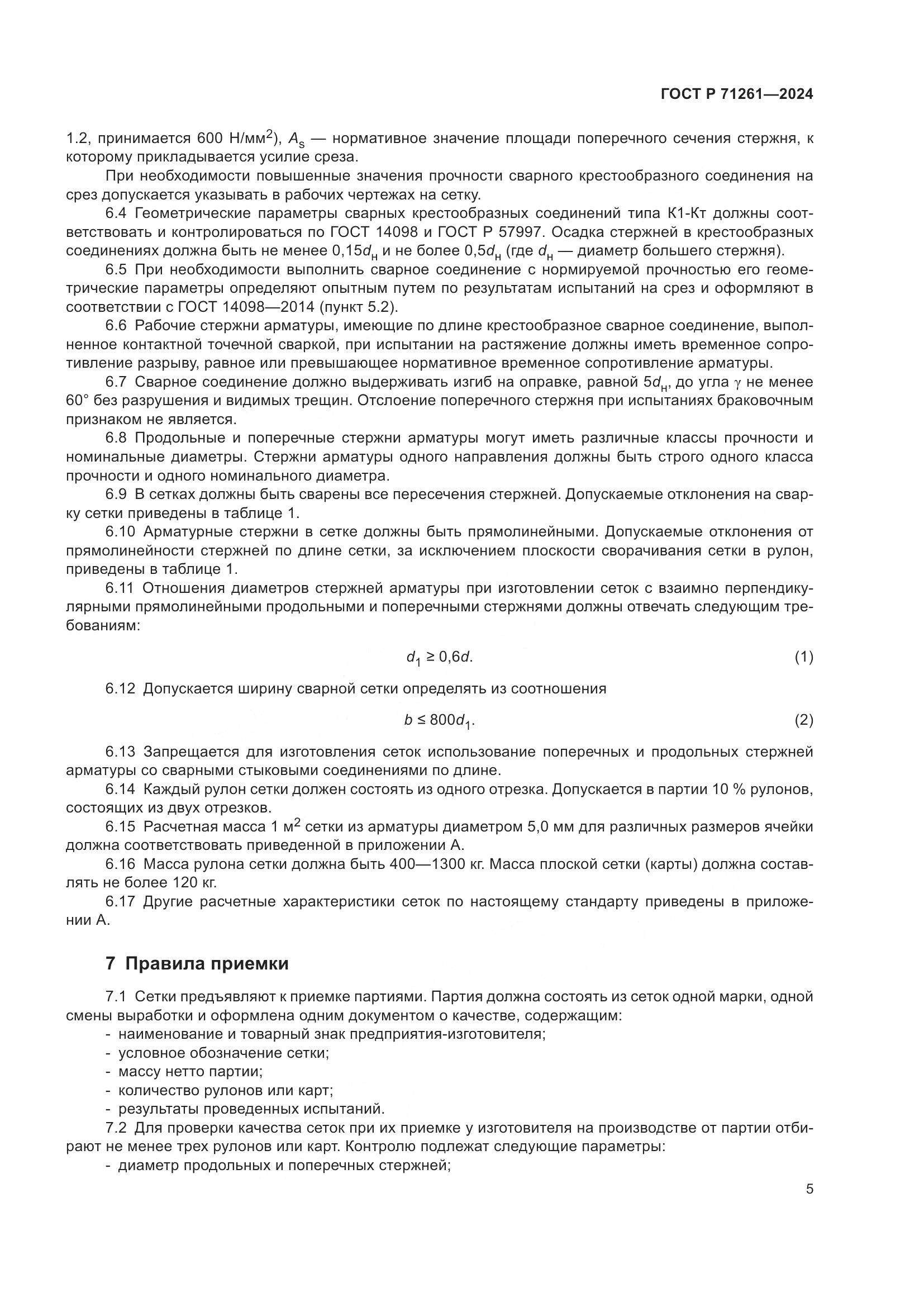 ГОСТ Р 71261-2024, страница 9