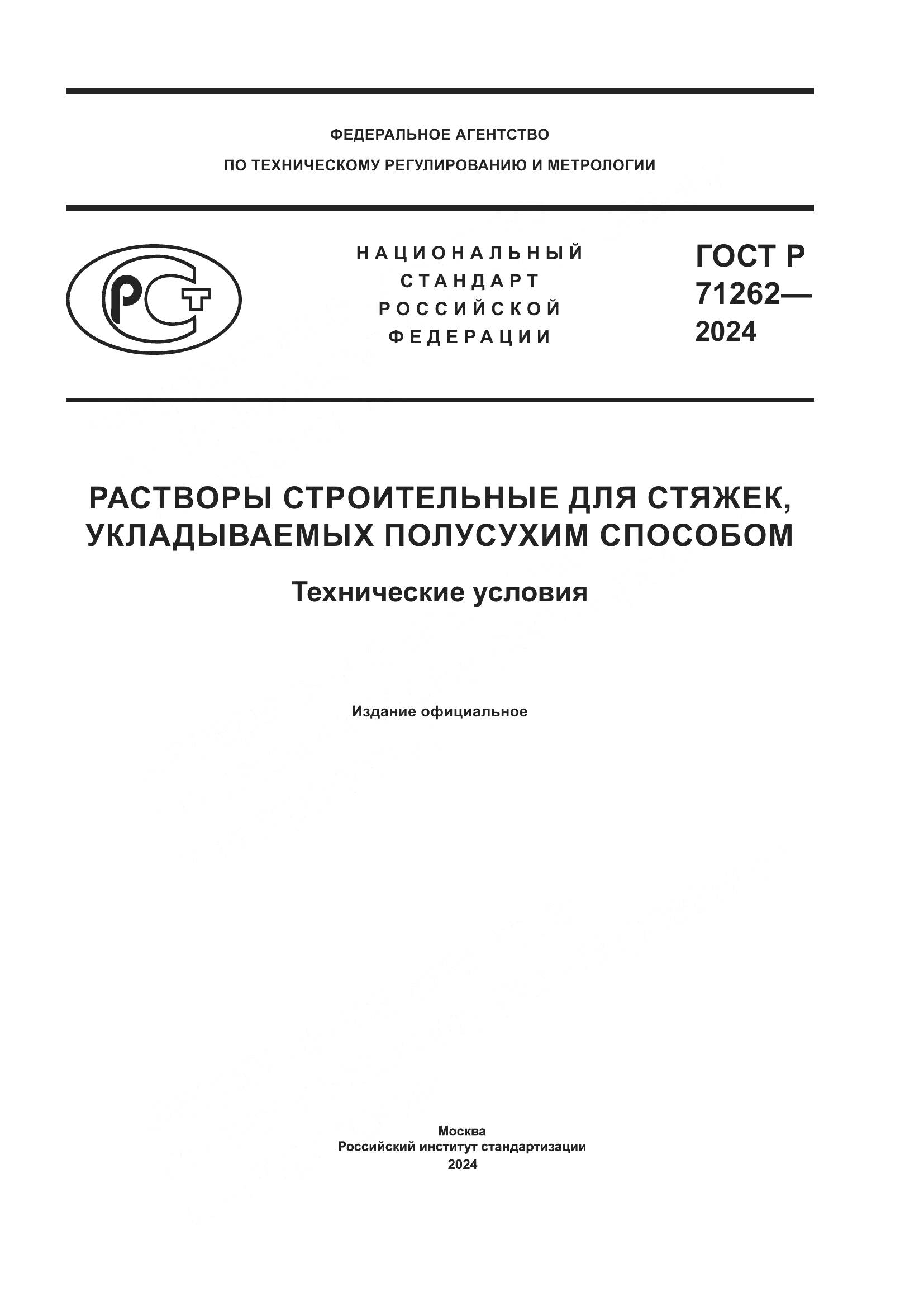 ГОСТ Р 71262-2024, страница 1