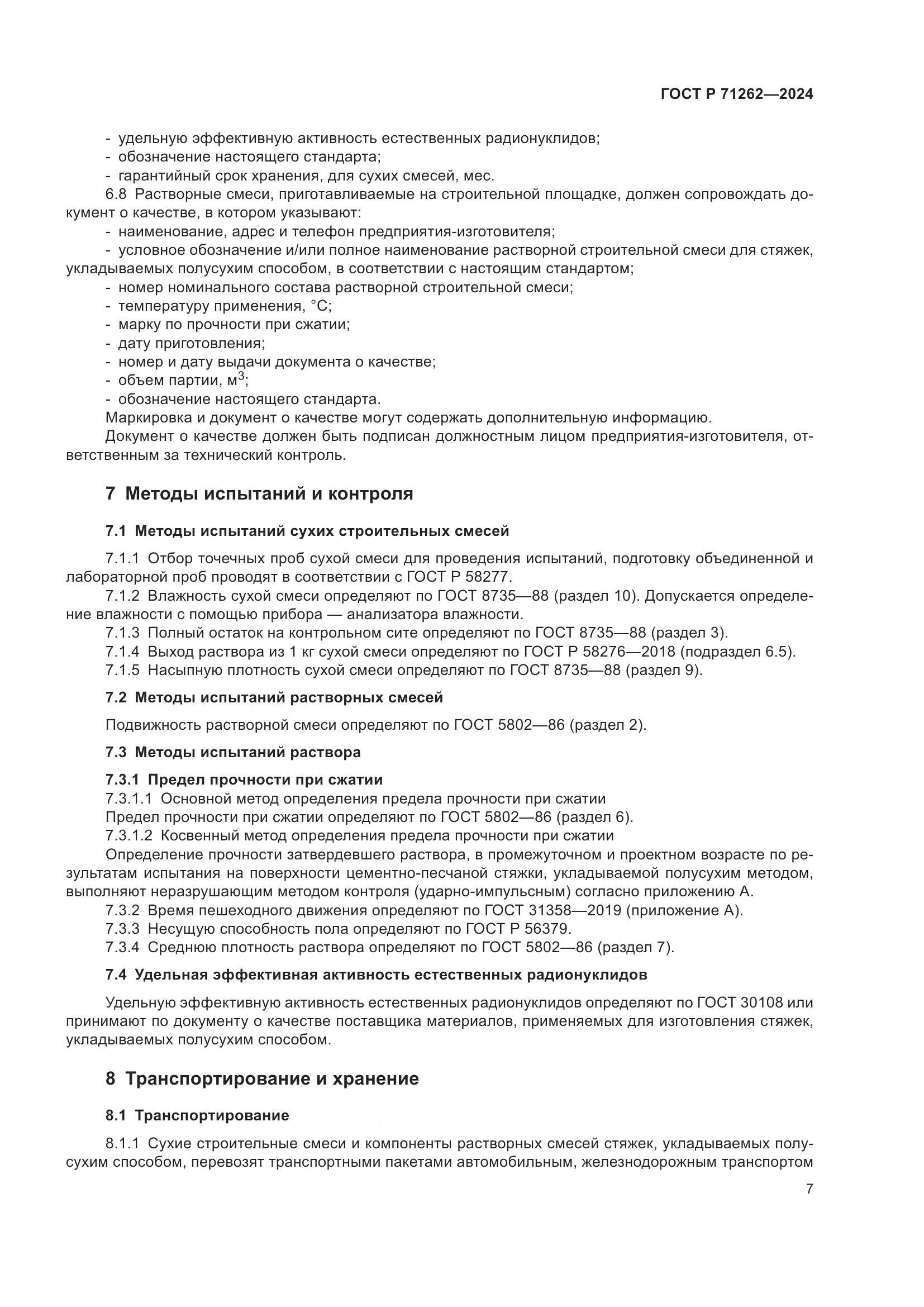 ГОСТ Р 71262-2024, страница 11