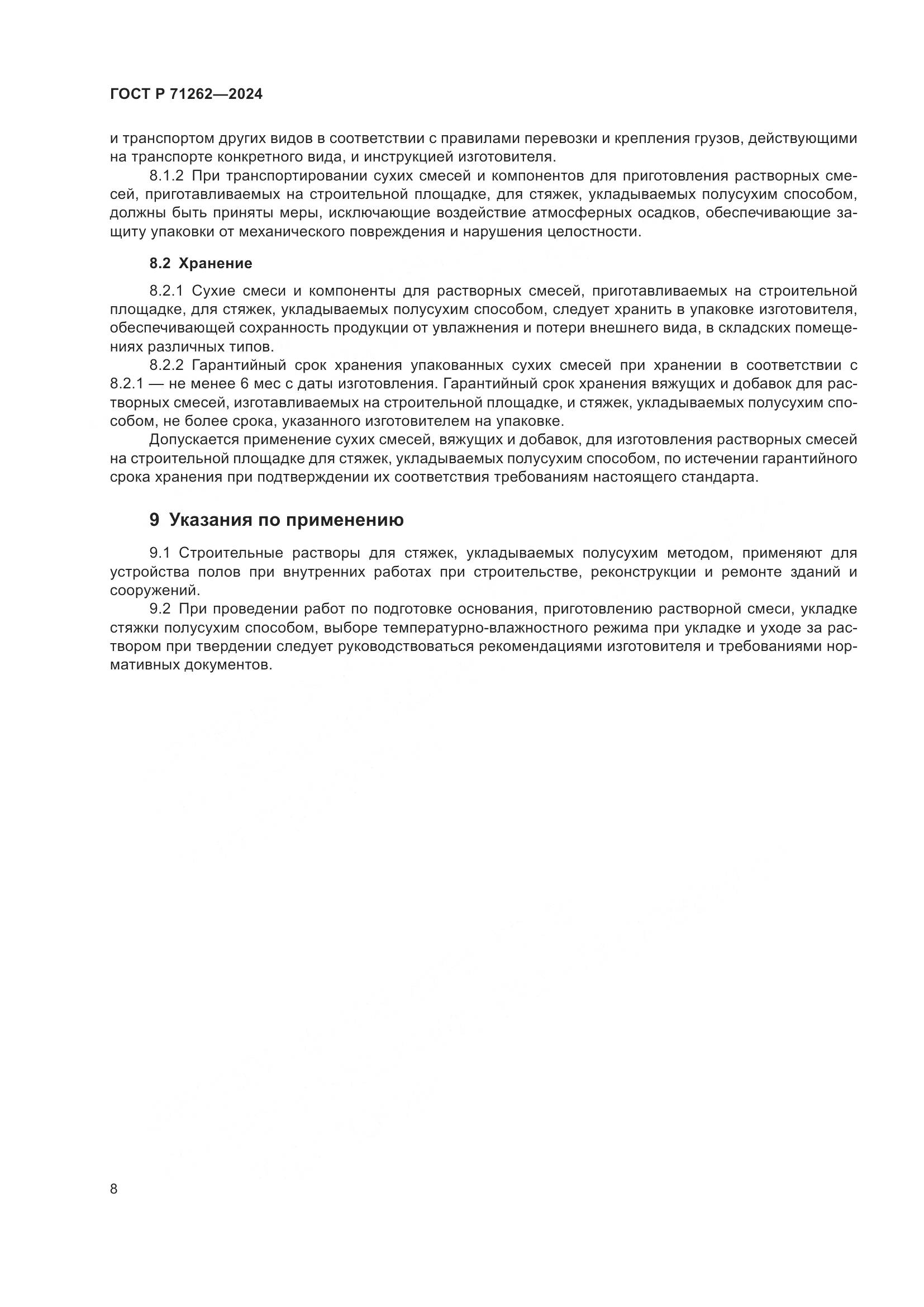 ГОСТ Р 71262-2024, страница 12