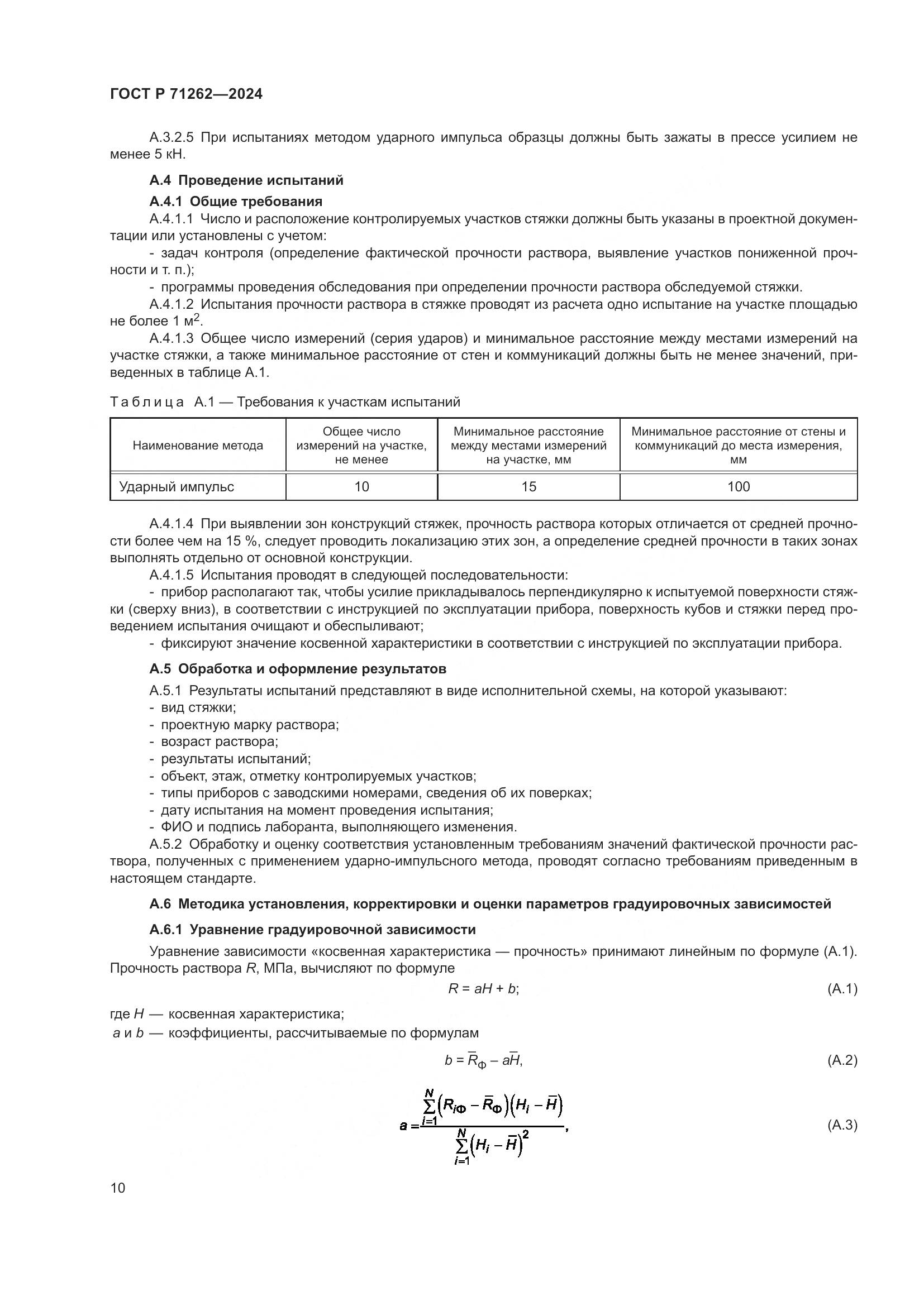 ГОСТ Р 71262-2024, страница 14
