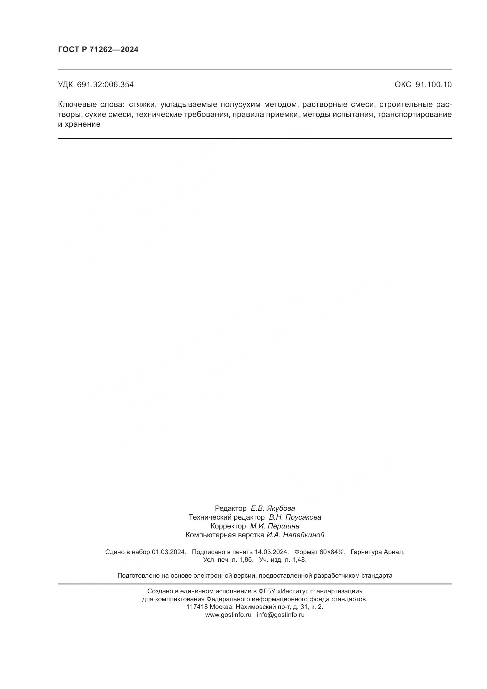 ГОСТ Р 71262-2024, страница 16