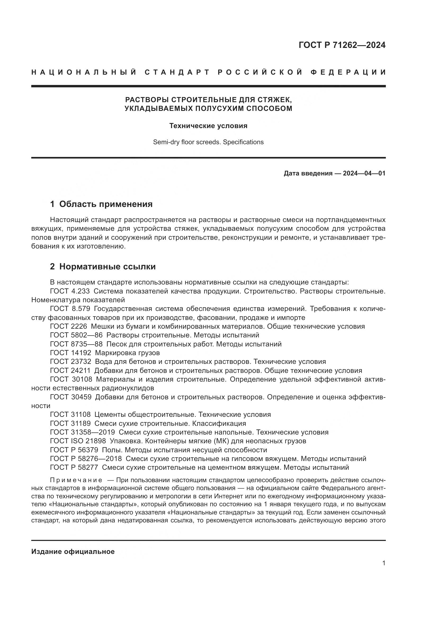 ГОСТ Р 71262-2024, страница 5