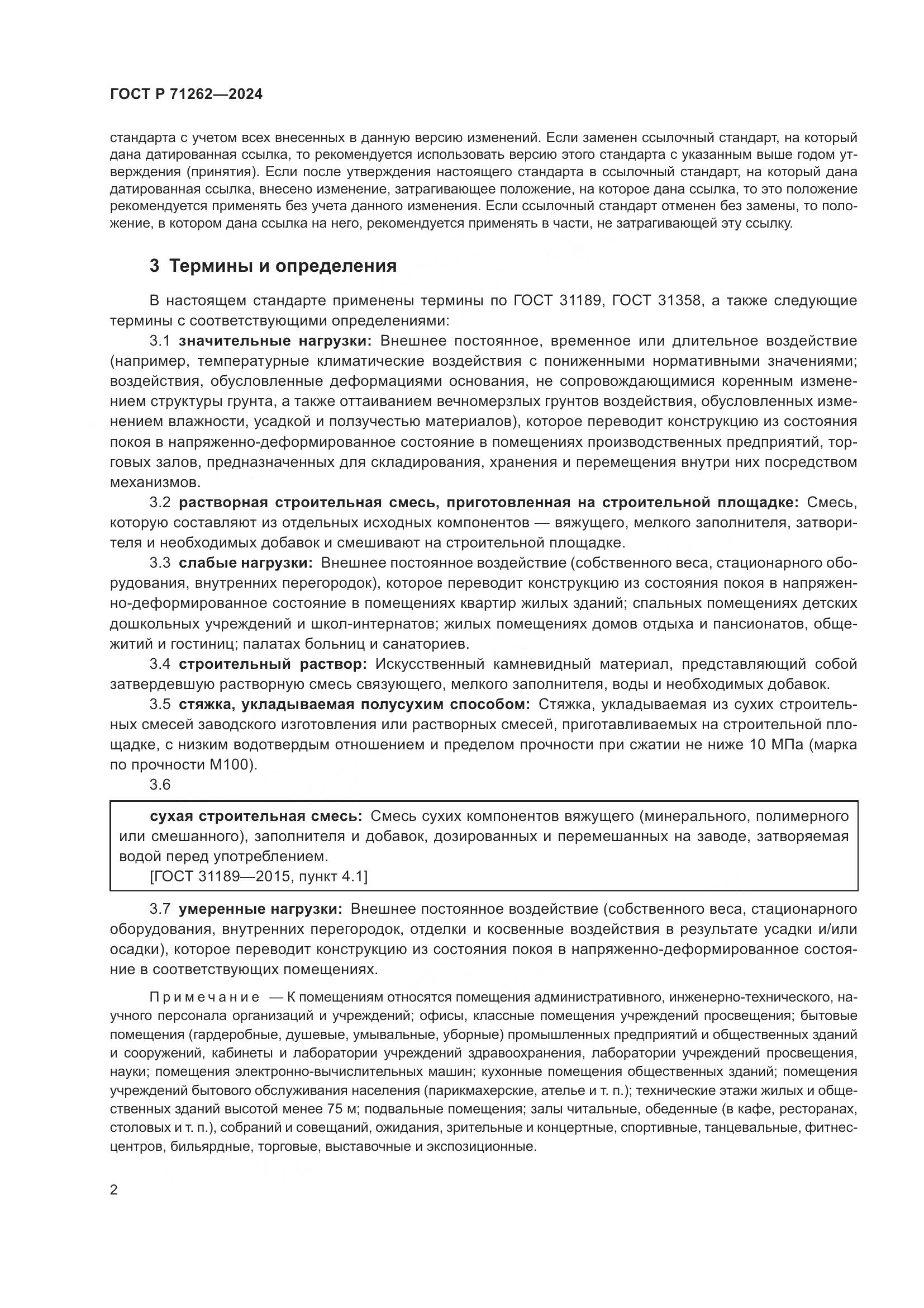 ГОСТ Р 71262-2024, страница 6