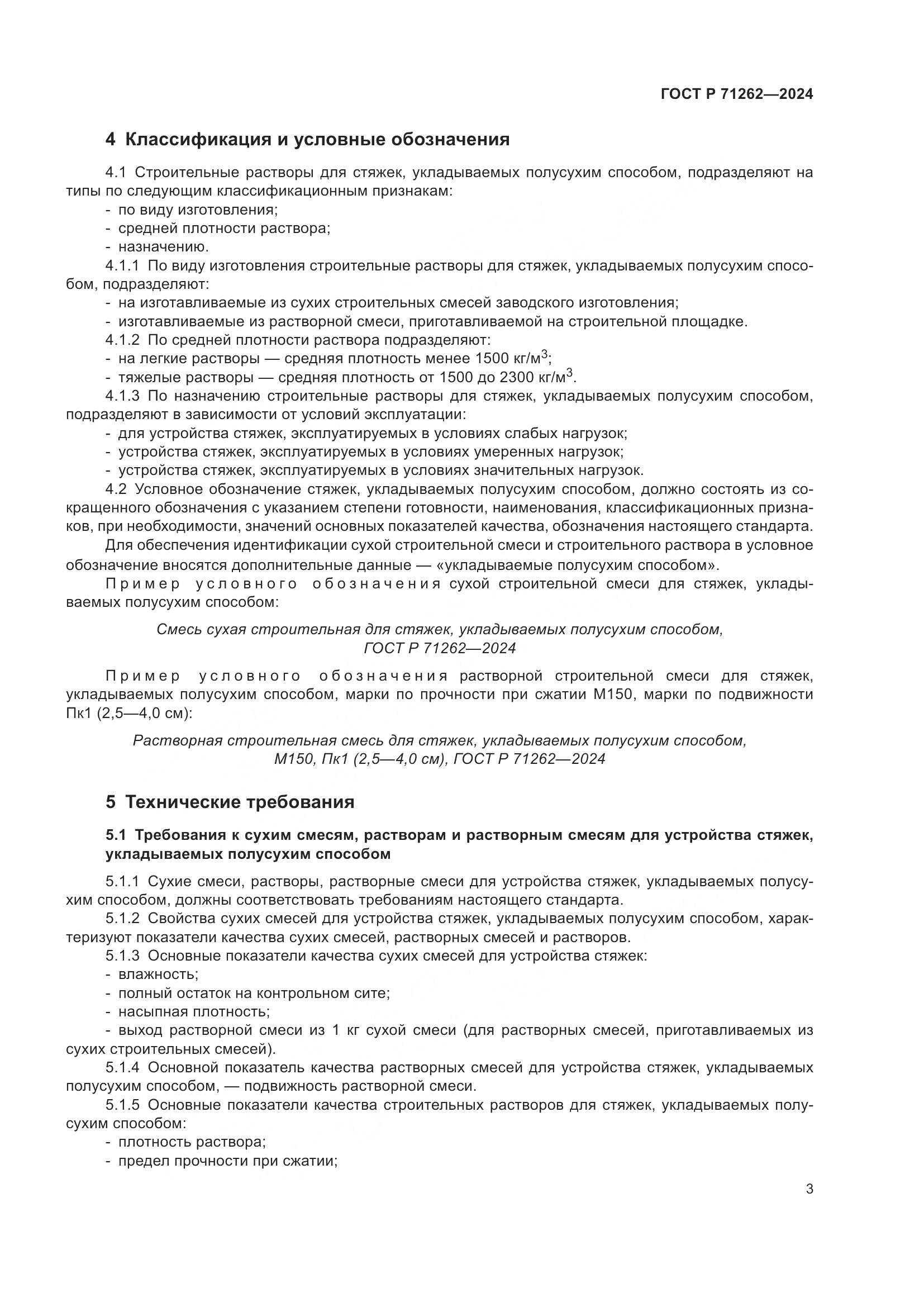 ГОСТ Р 71262-2024, страница 7